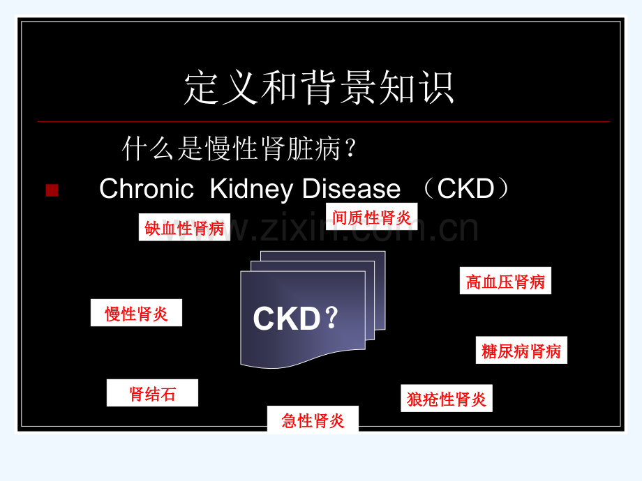 慢性肾脏病之诊断筛查治疗.pptx_第1页