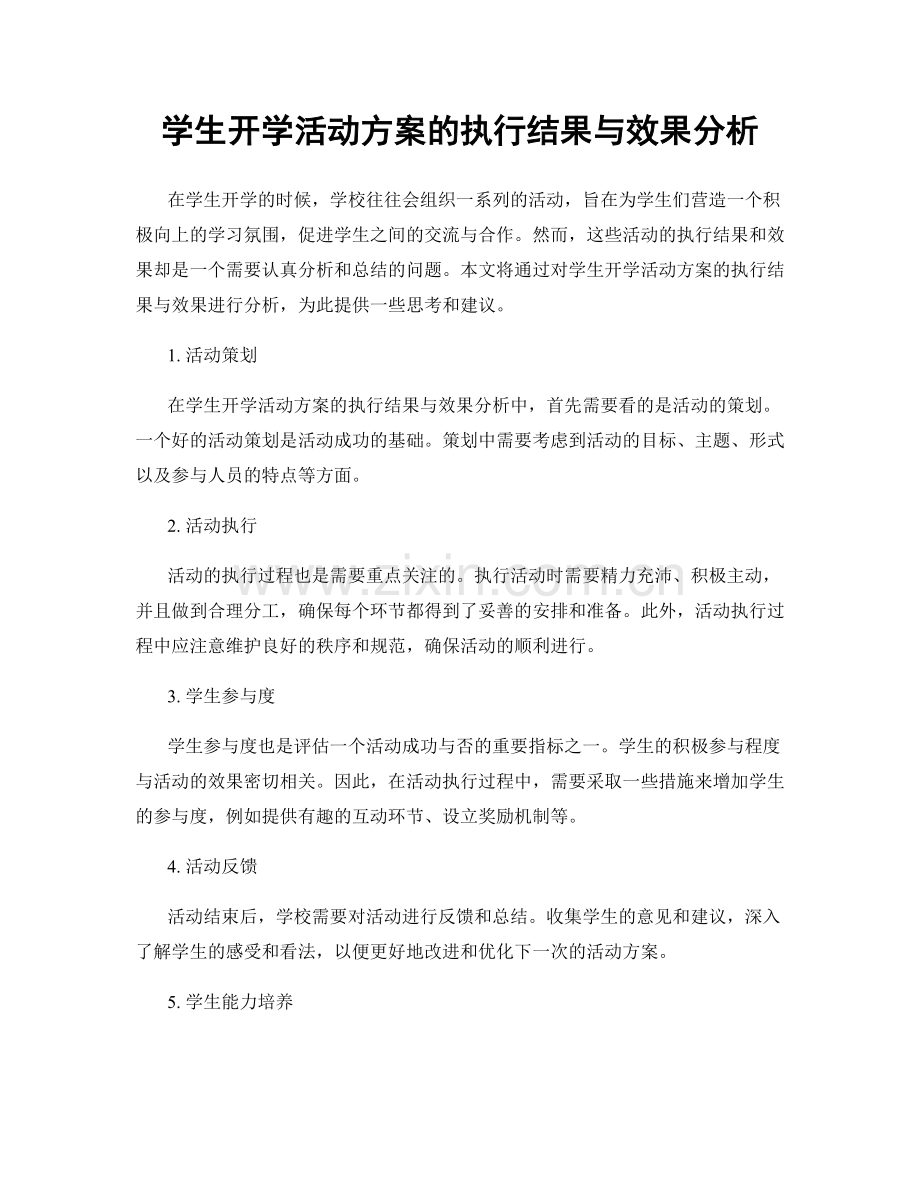 学生开学活动方案的执行结果与效果分析.docx_第1页