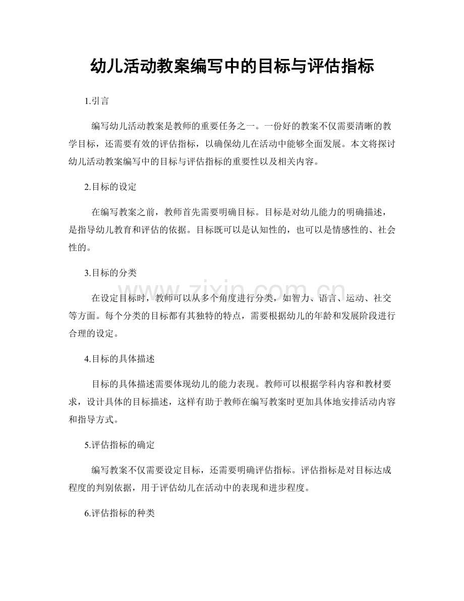 幼儿活动教案编写中的目标与评估指标.docx_第1页