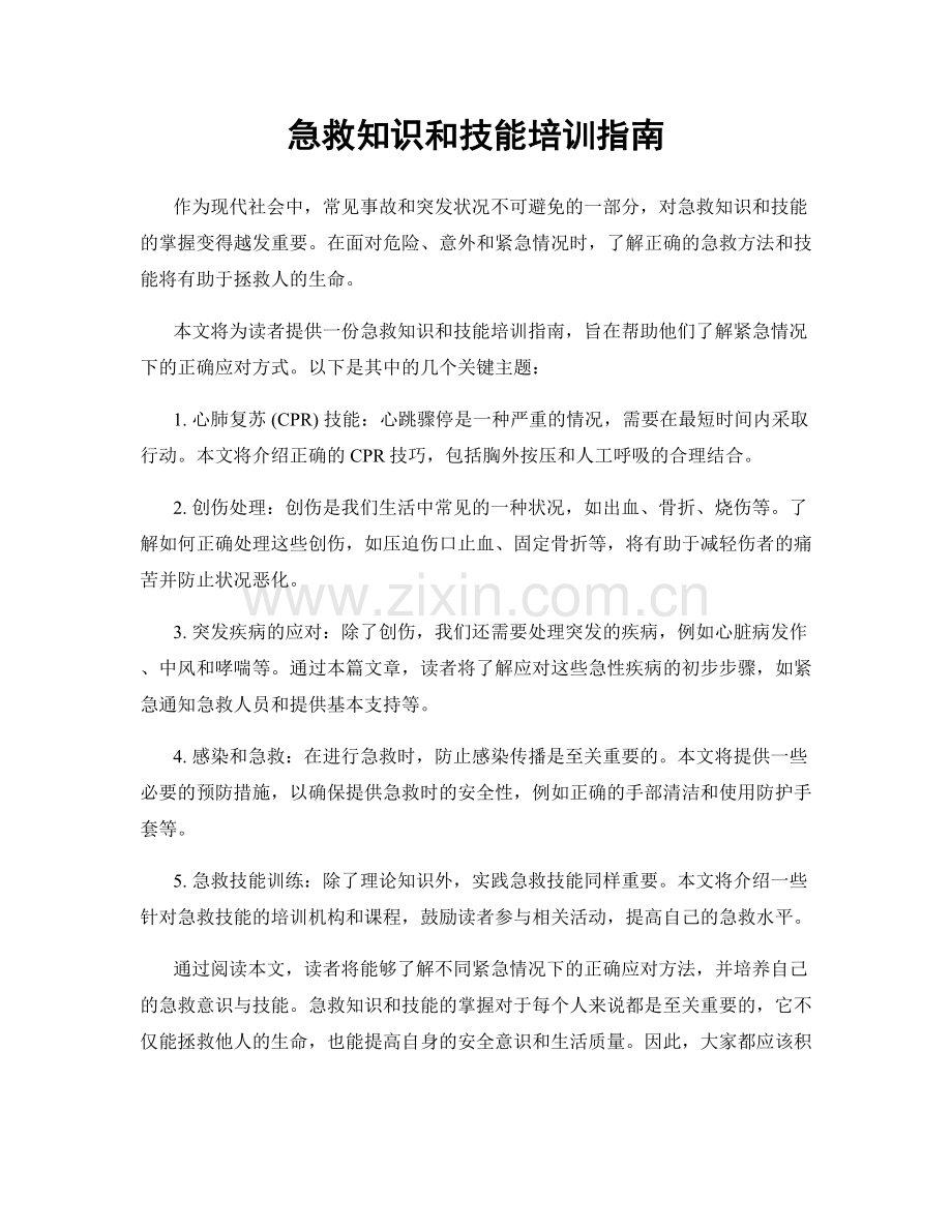 急救知识和技能培训指南.docx_第1页