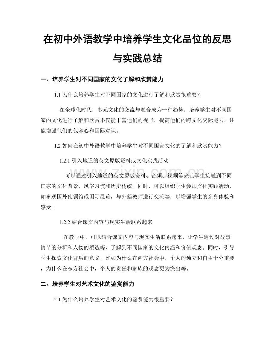 在初中外语教学中培养学生文化品位的反思与实践总结.docx_第1页