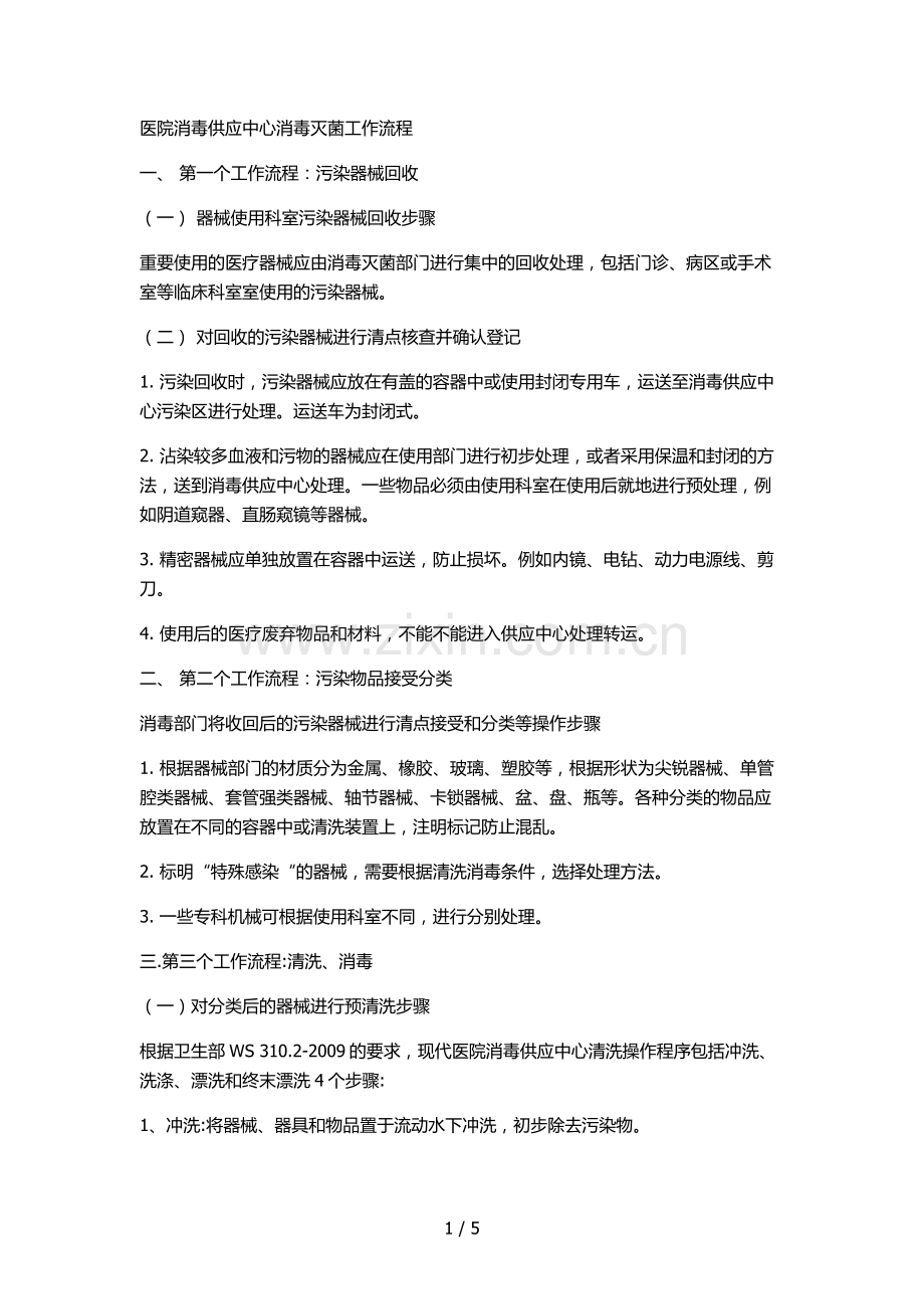 医院消毒供应室操作流程.docx_第1页