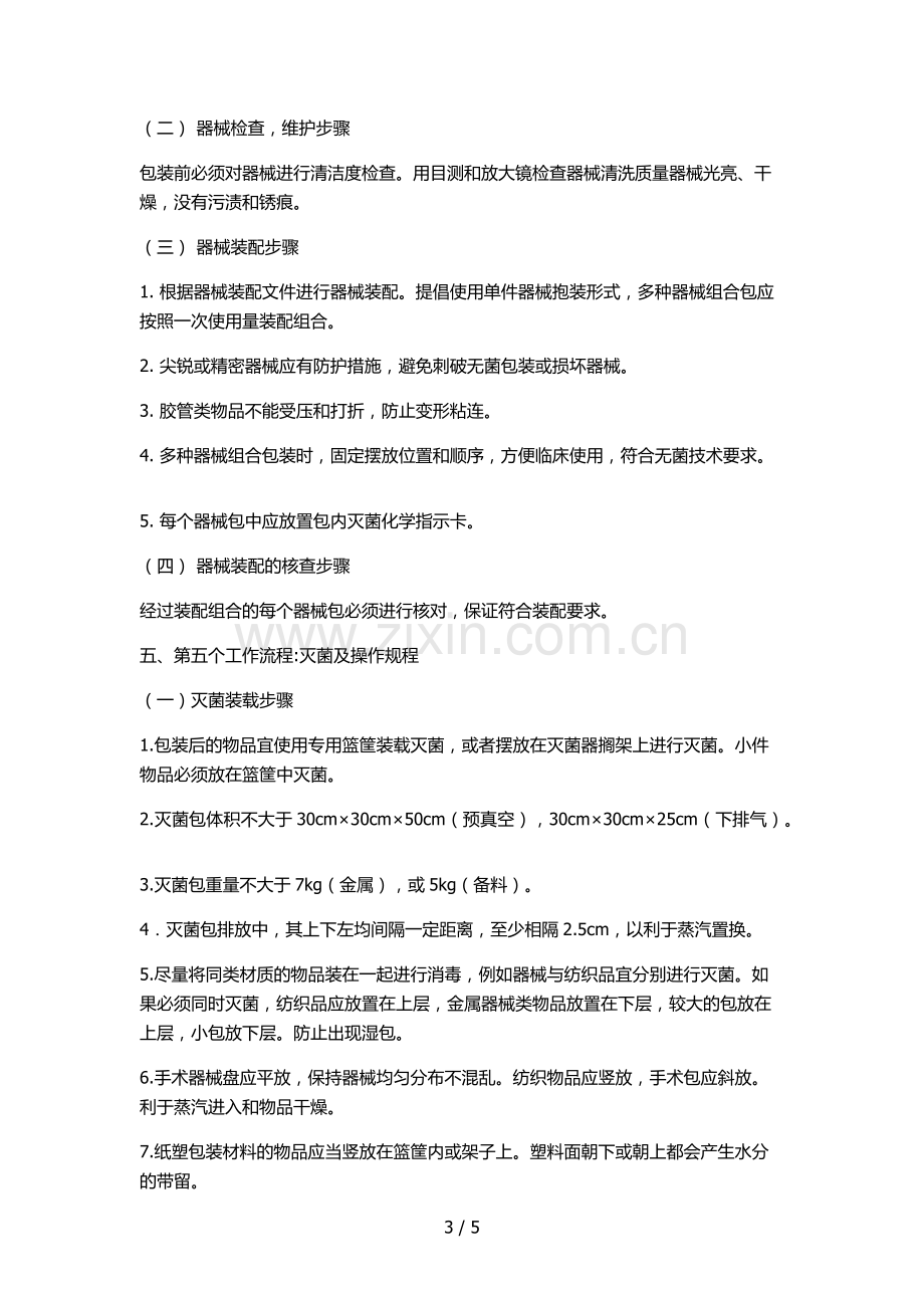 医院消毒供应室操作流程.docx_第3页