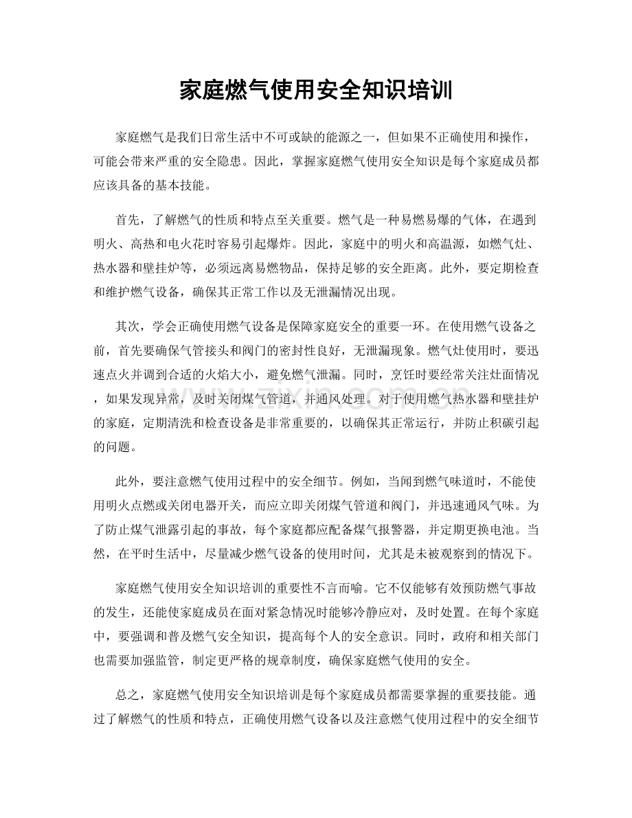 家庭燃气使用安全知识培训.docx_第1页