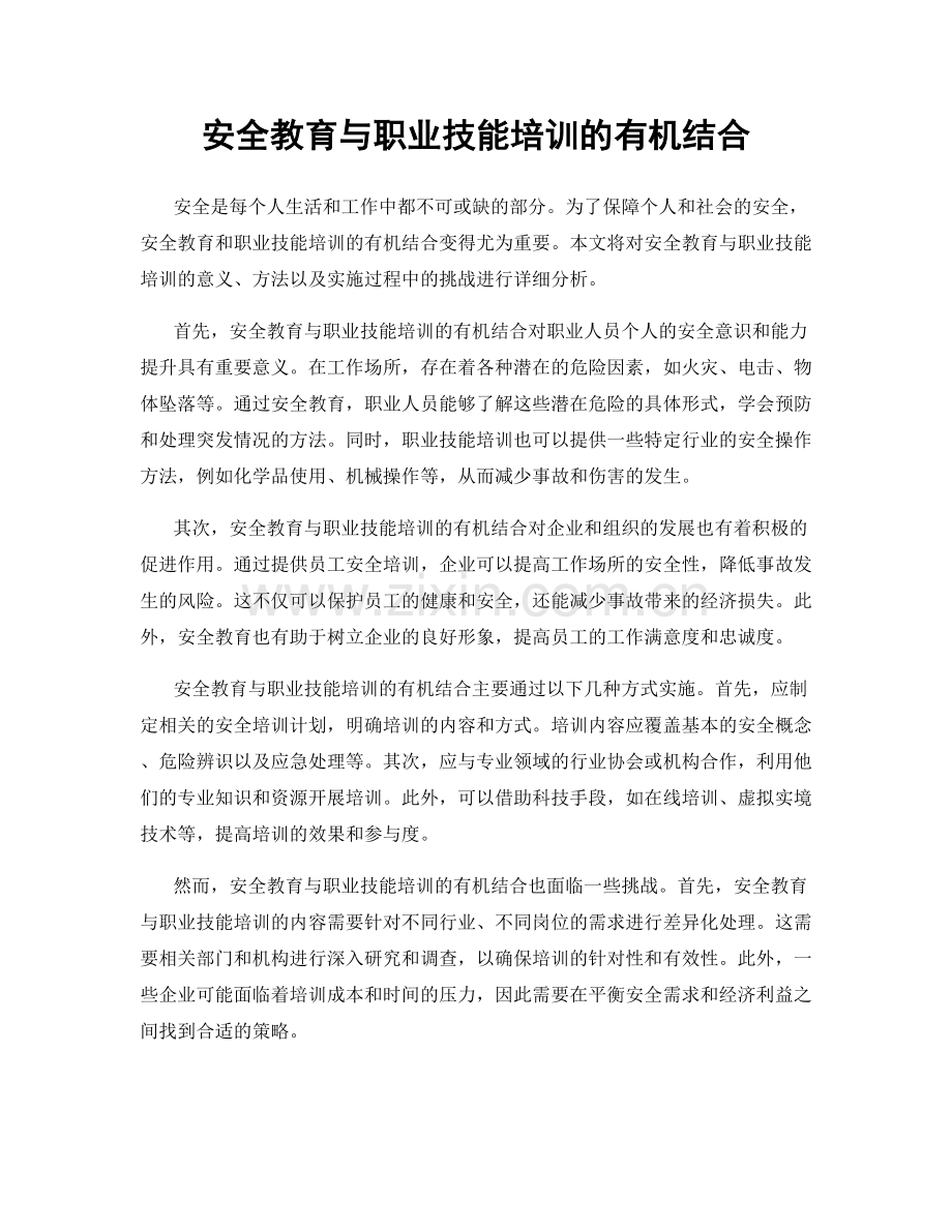 安全教育与职业技能培训的有机结合.docx_第1页