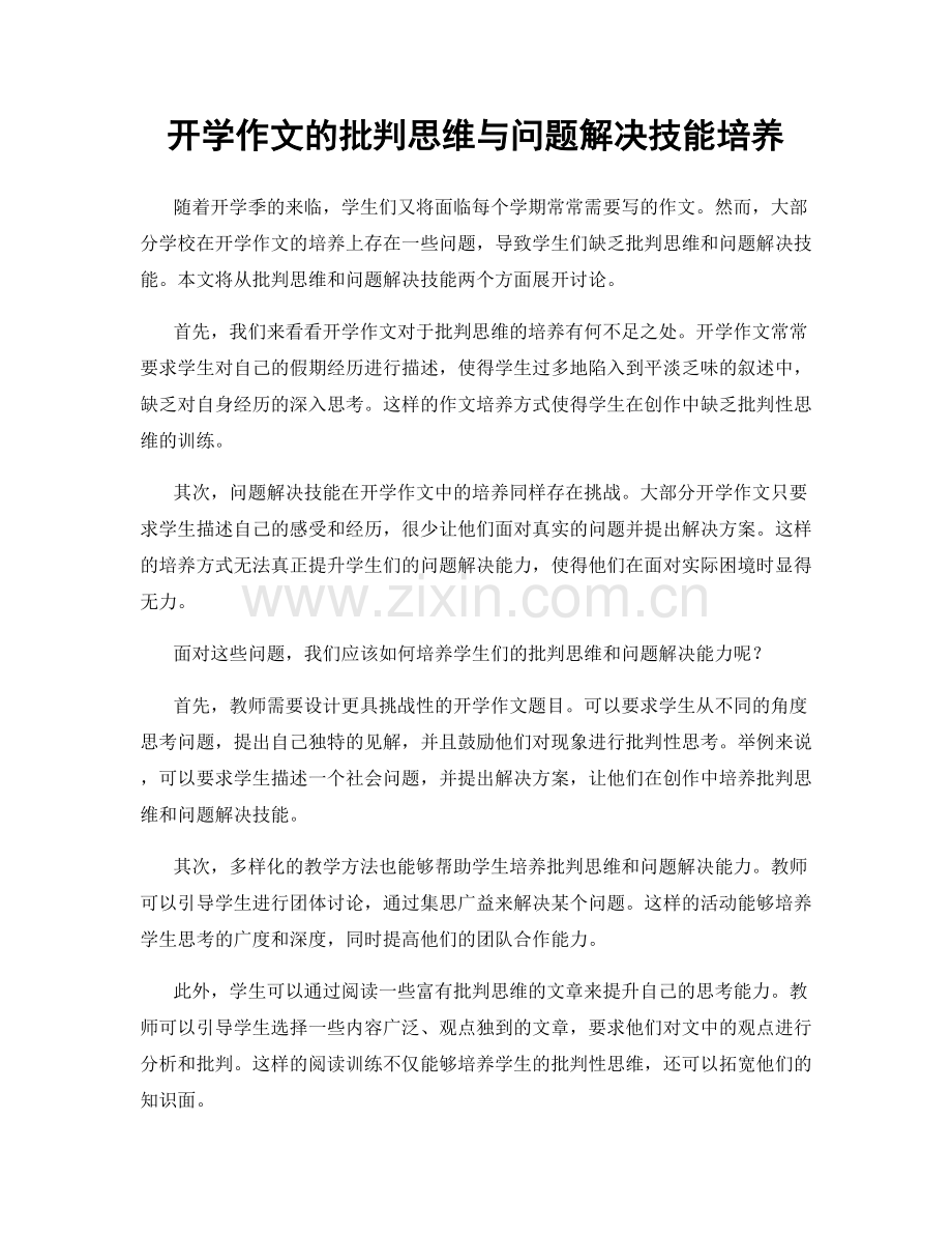 开学作文的批判思维与问题解决技能培养.docx_第1页