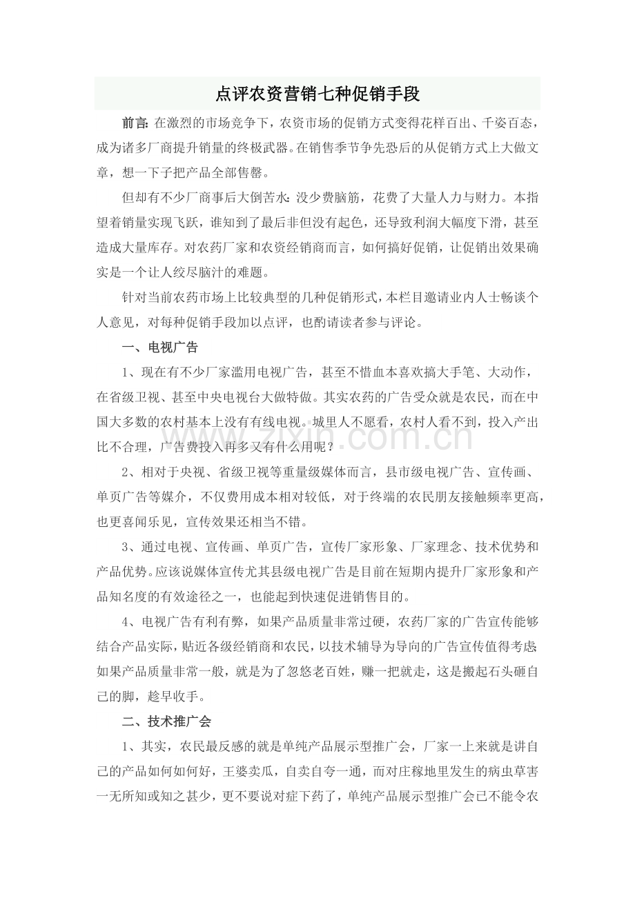 点评农资营销七种促销手段.doc_第1页