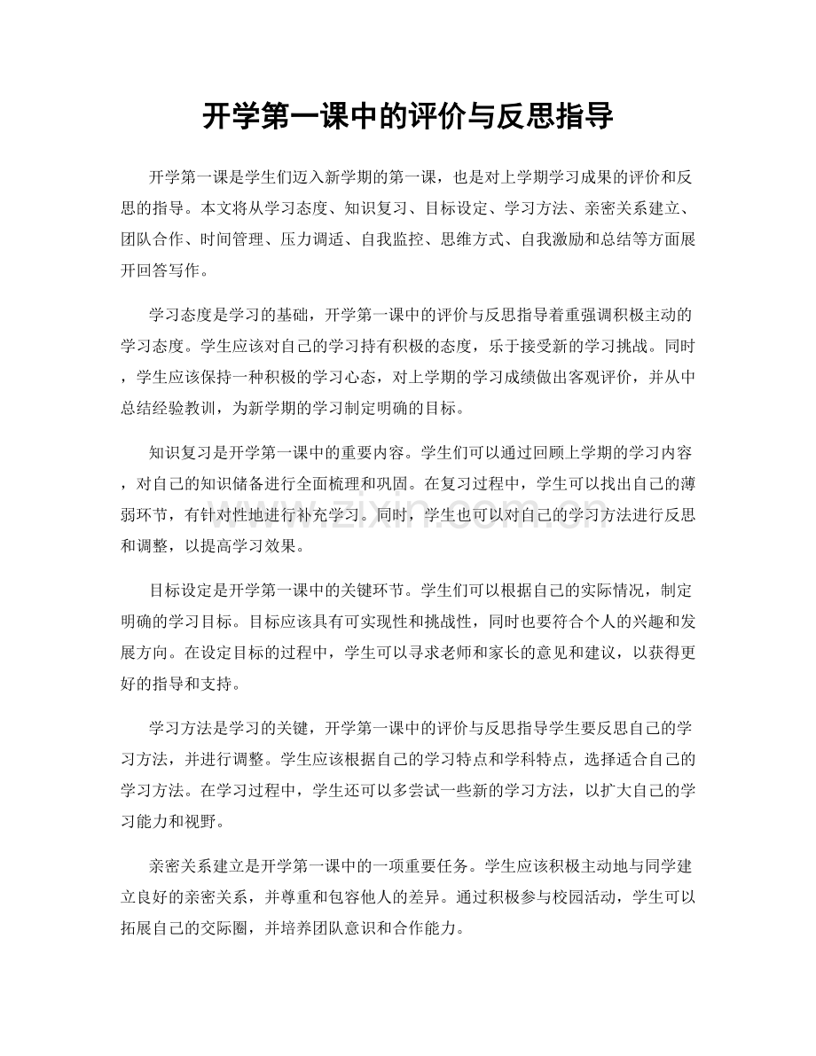 开学第一课中的评价与反思指导.docx_第1页