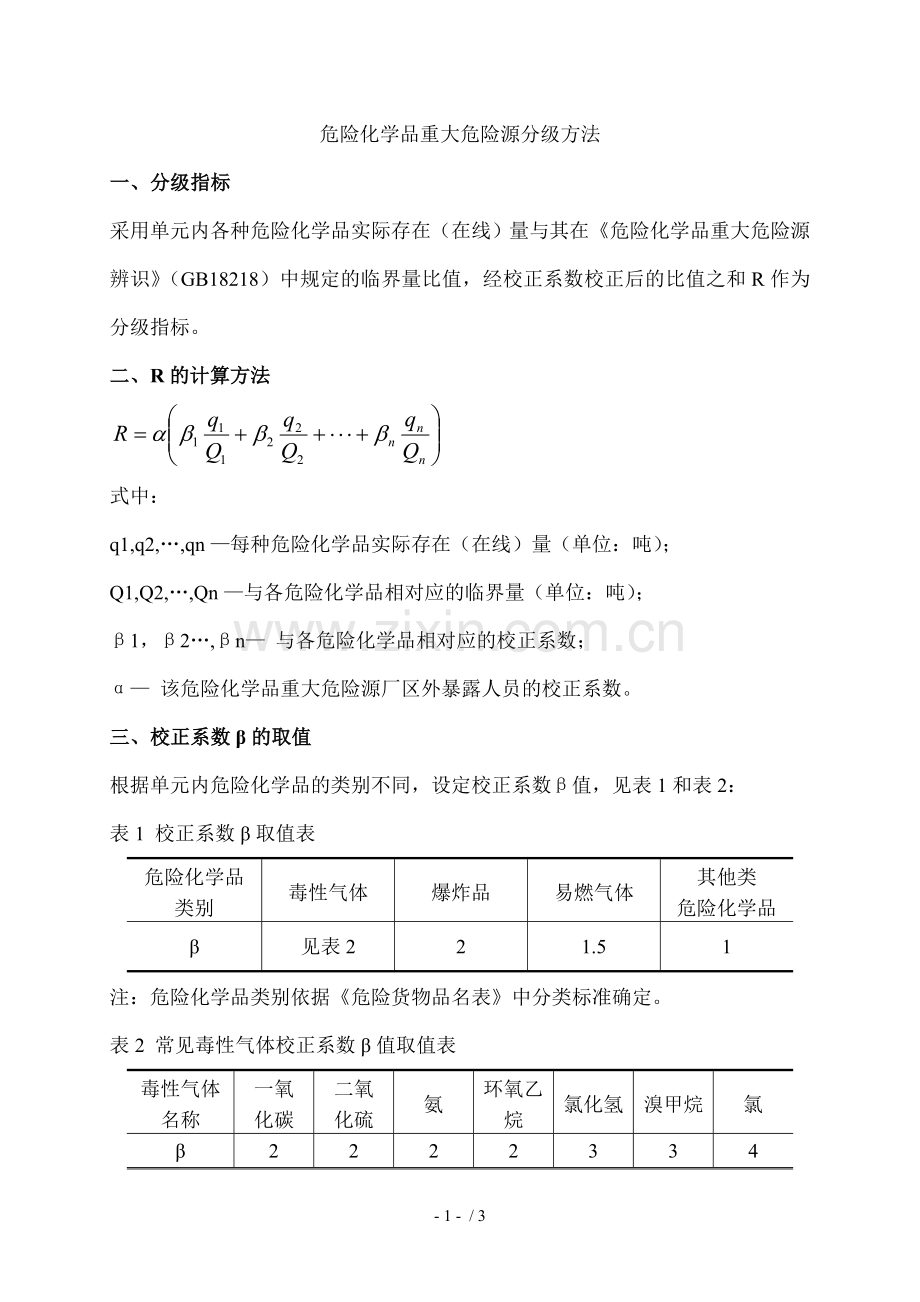 重大危险源R等级计算.doc_第1页