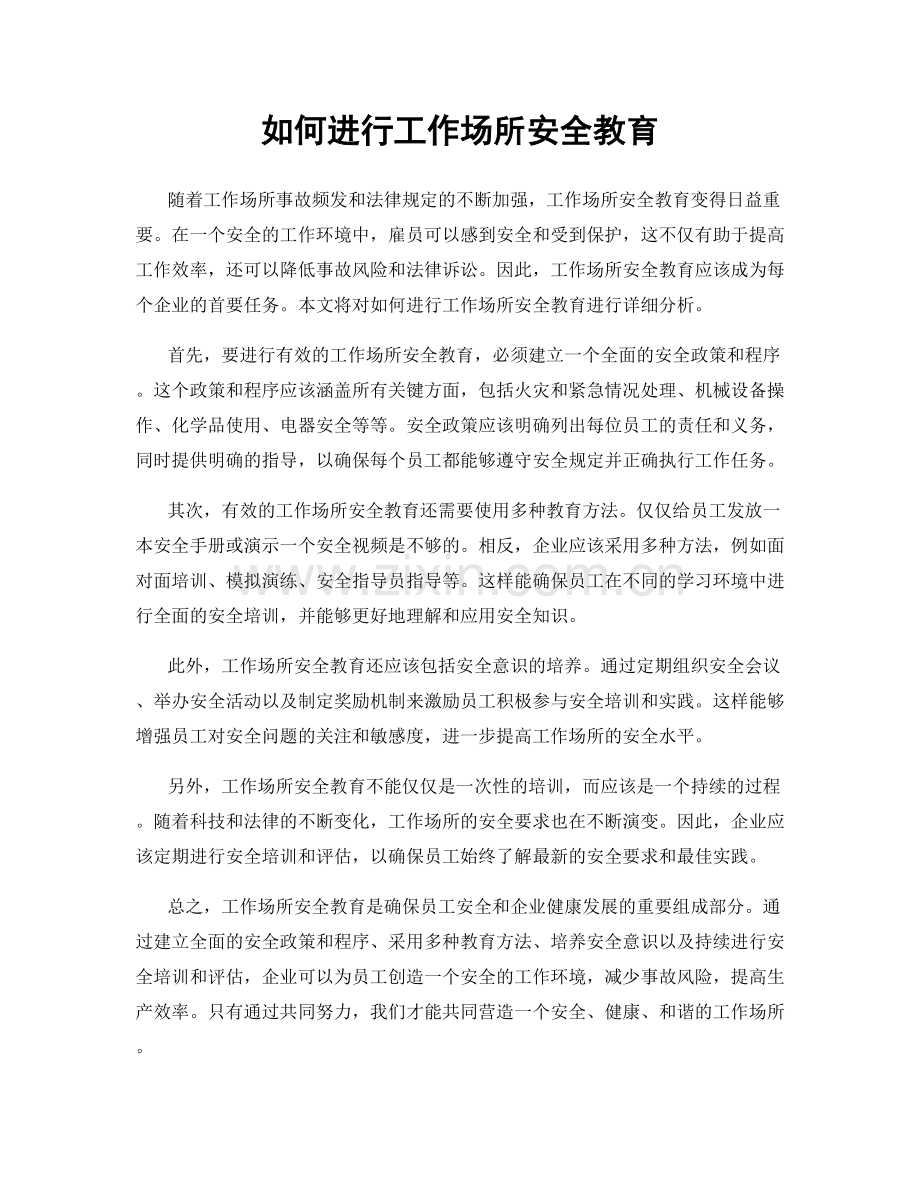 如何进行工作场所安全教育.docx_第1页