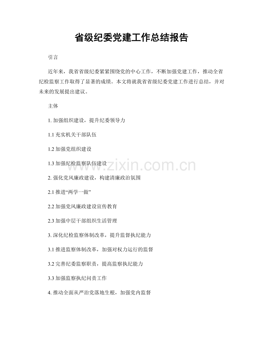 省级纪委党建工作总结报告.docx_第1页