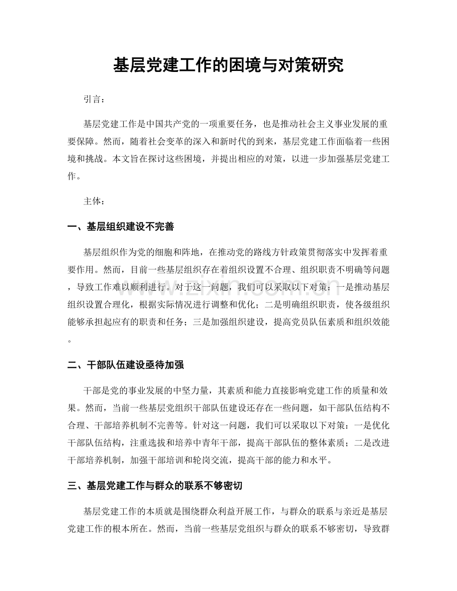 基层党建工作的困境与对策研究.docx_第1页