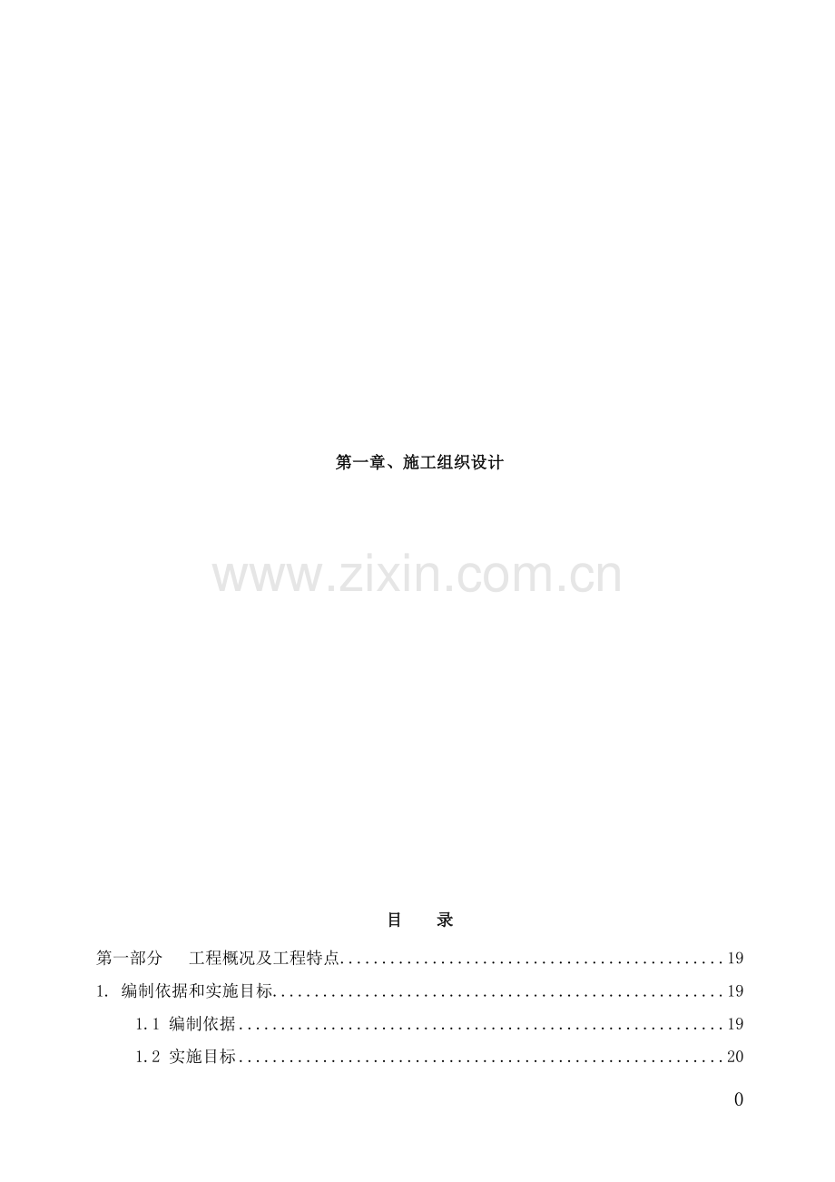 现代化城市综合体消防工程技术标施工组织设计完整版.doc_第1页