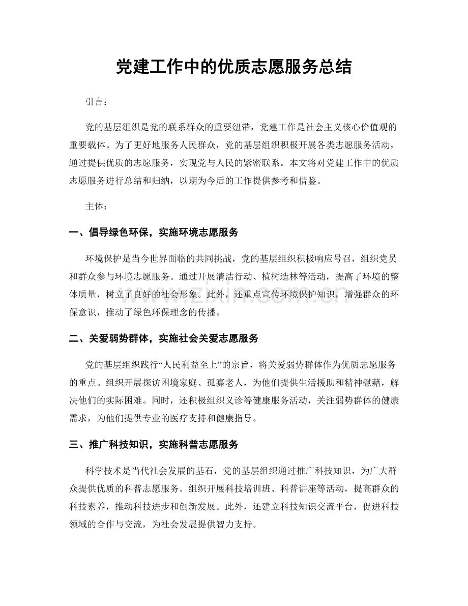 党建工作中的优质志愿服务总结.docx_第1页