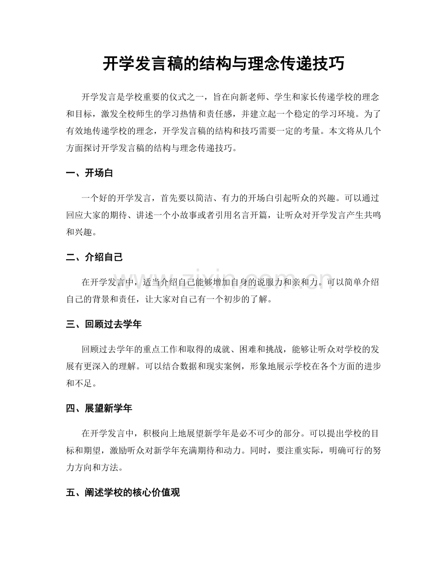 开学发言稿的结构与理念传递技巧.docx_第1页