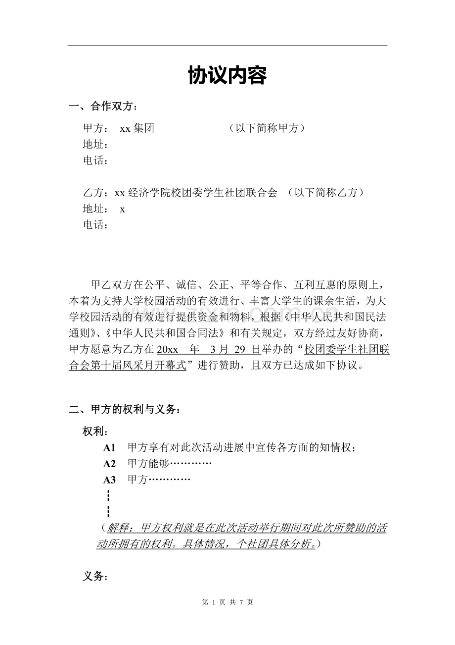 大学社团赞助合同书(内容模板).doc_第1页