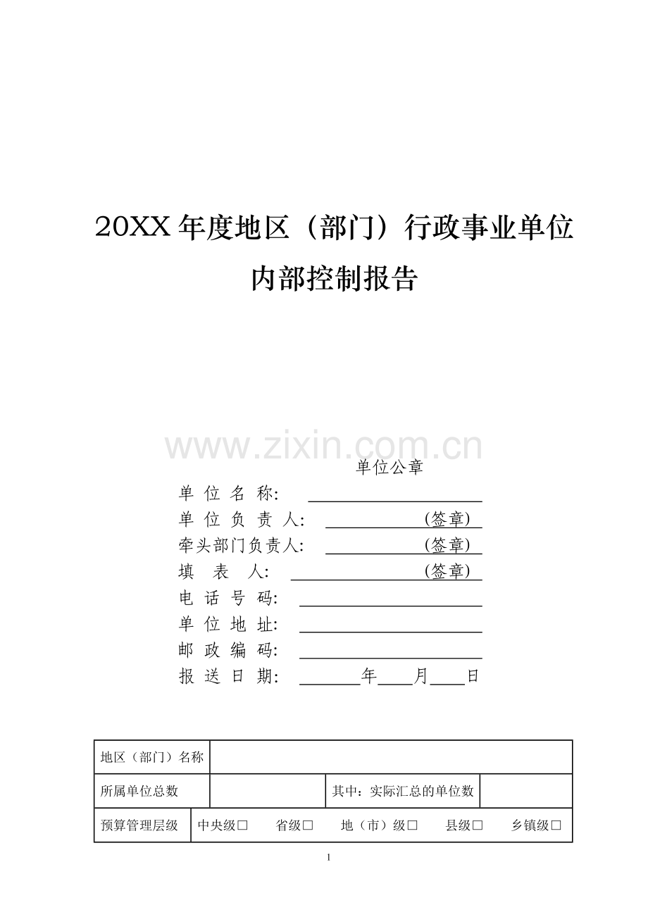 地区(部门)行政事业单位内部控制报告(模板).docx_第1页