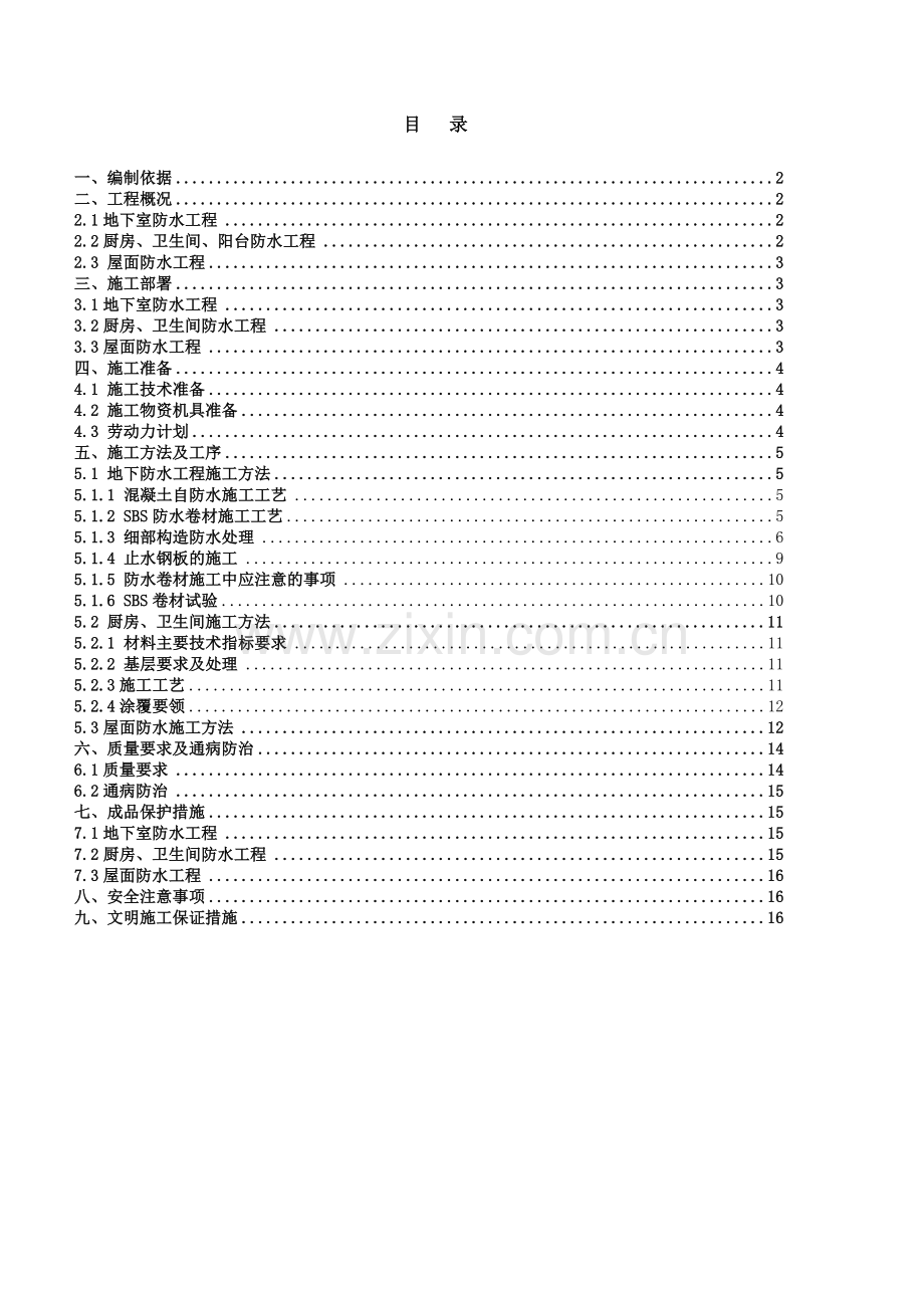 防水工程专项施工方案1.doc_第1页