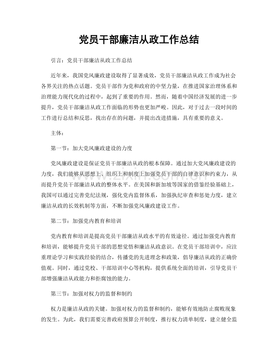 党员干部廉洁从政工作总结.docx_第1页