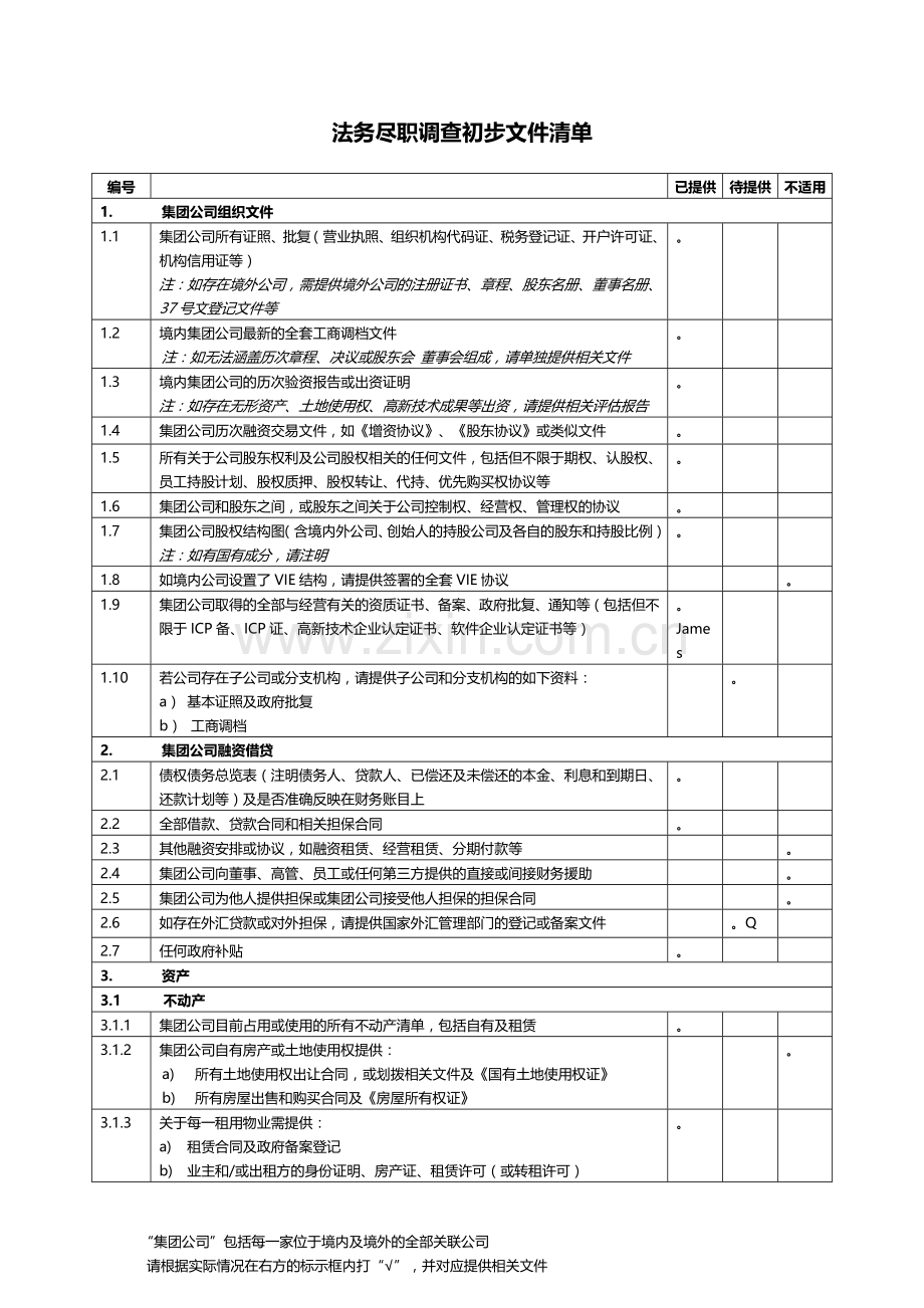 法务尽职调查初步文件清单.docx_第1页