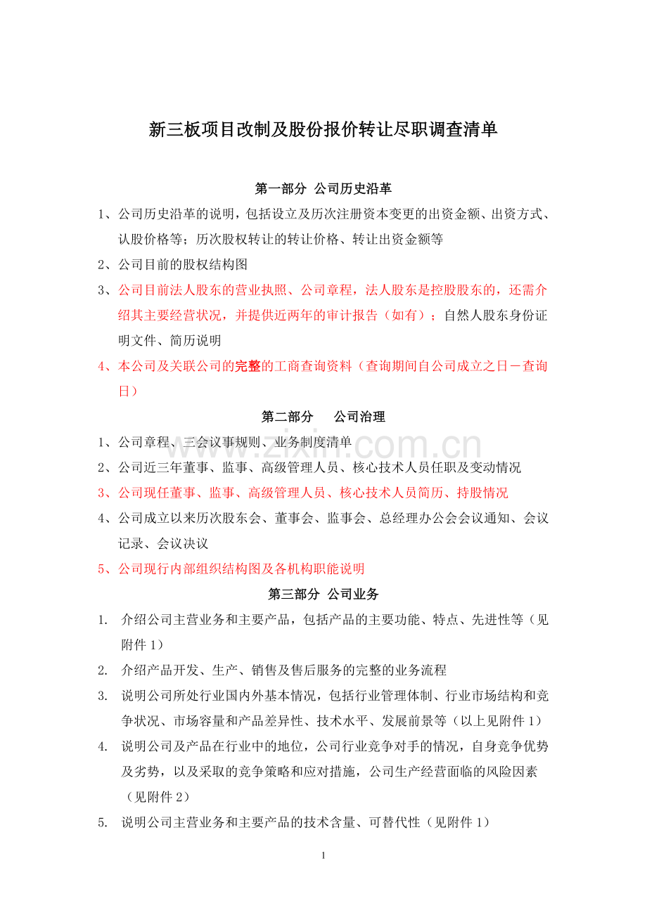 新三板项目改制及股份报价转让尽职调查清单模版.doc_第1页