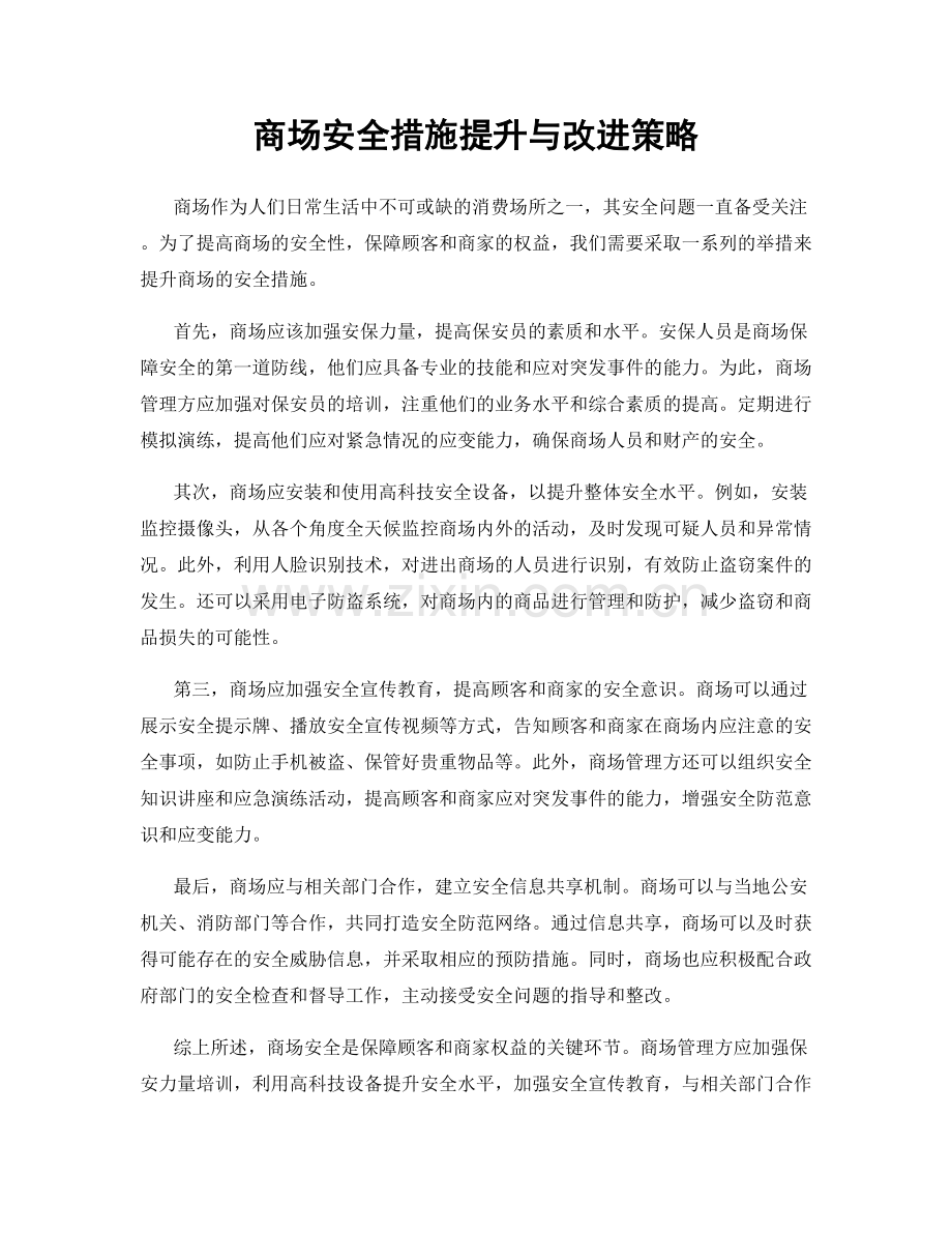 商场安全措施提升与改进策略.docx_第1页