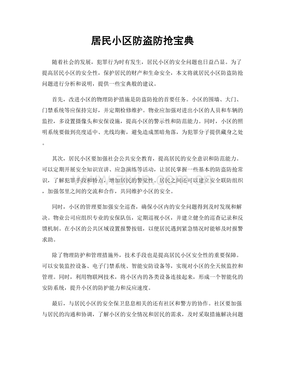 居民小区防盗防抢宝典.docx_第1页