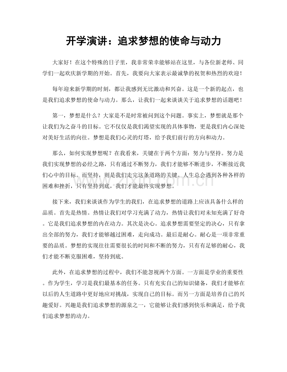 开学演讲：追求梦想的使命与动力.docx_第1页