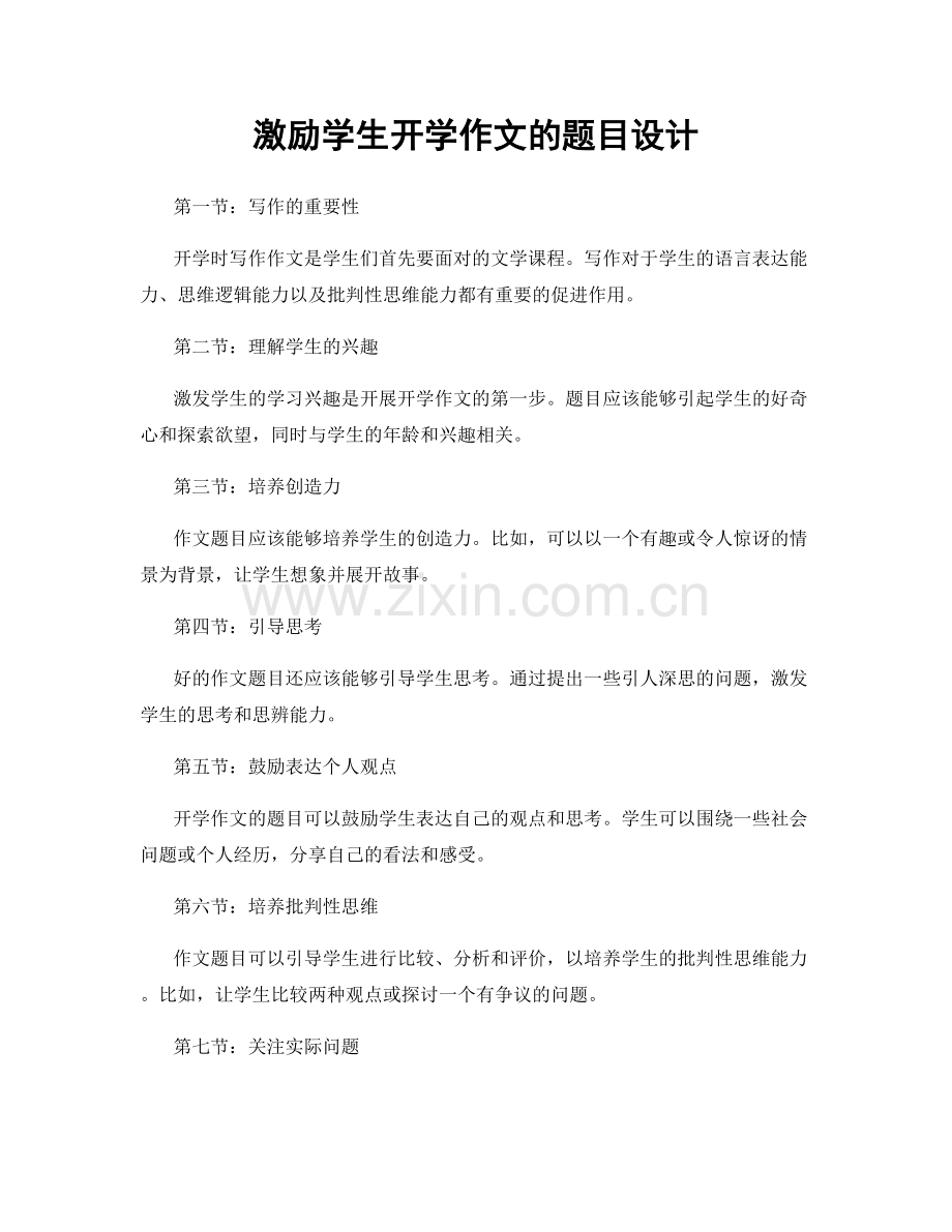 激励学生开学作文的题目设计.docx_第1页