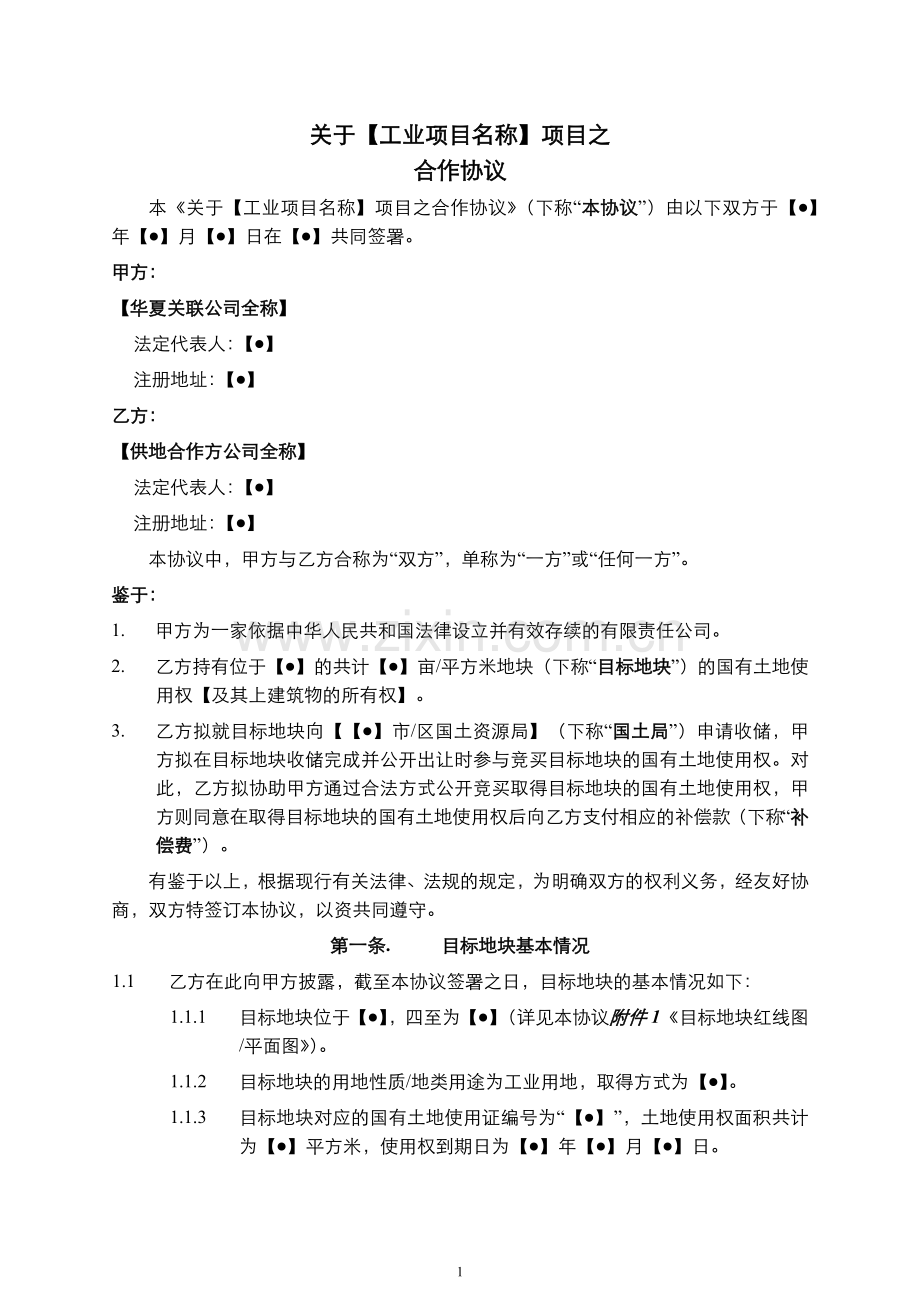 【协助拿地类】XX工业地块项目合作协议.docx_第1页