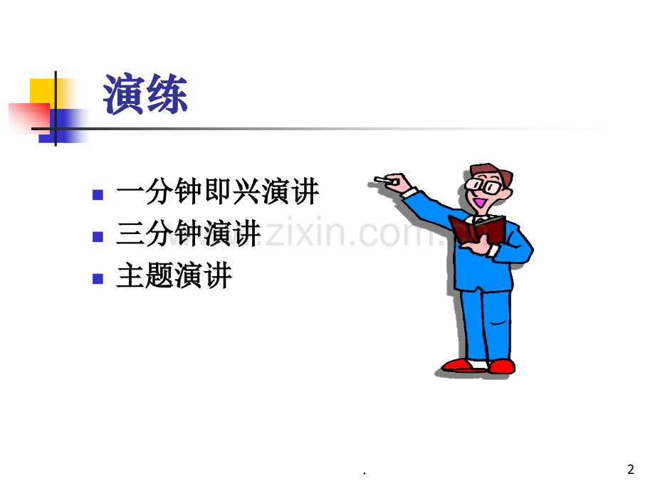 即兴演讲的技巧-(课堂PPT).ppt_第2页