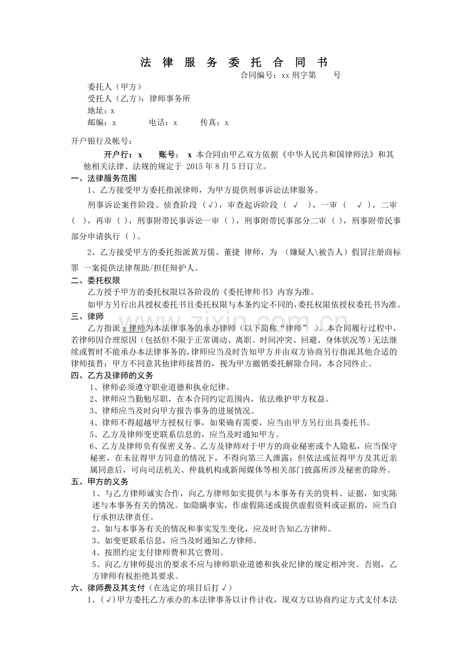 法律服务委托合同书(刑事).doc_第1页