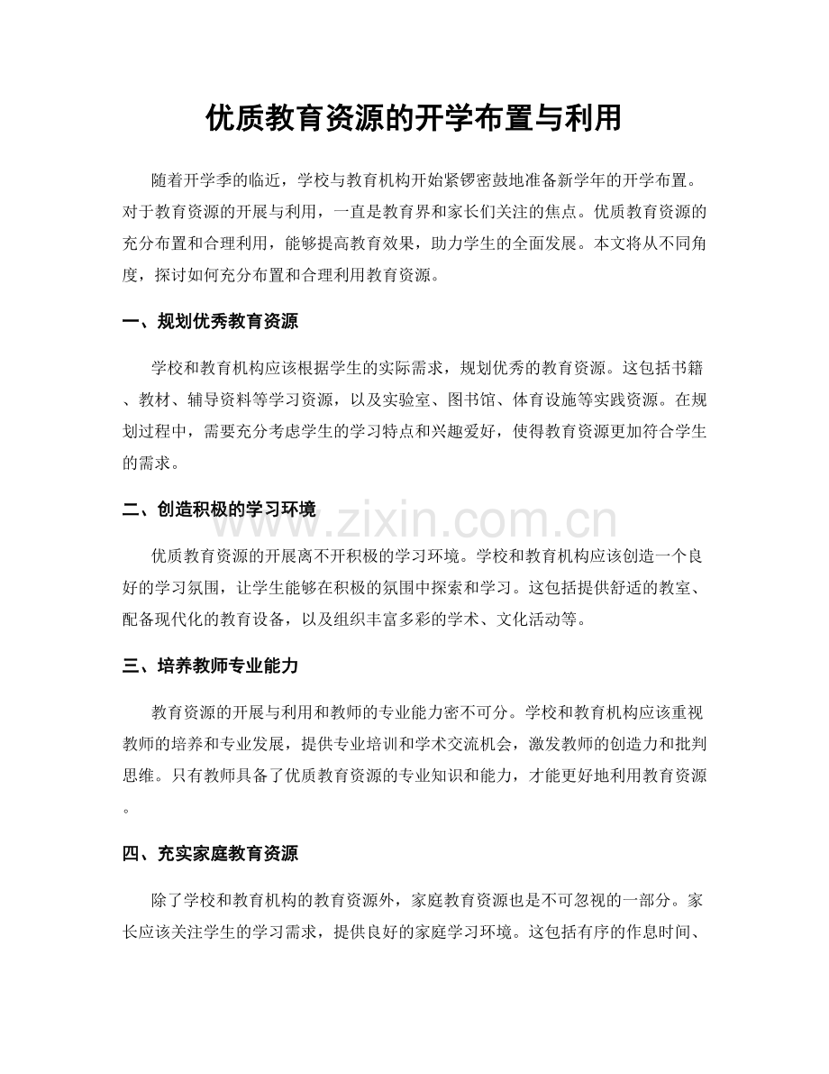 优质教育资源的开学布置与利用.docx_第1页