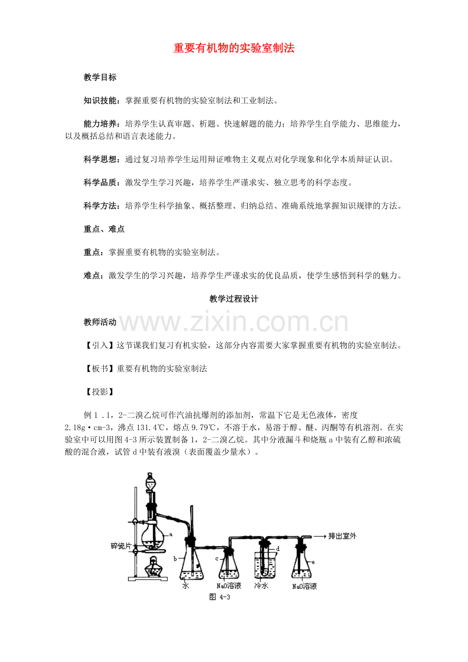 高三化学一轮复习-重要有机化合物的制备教学设计.doc_第1页