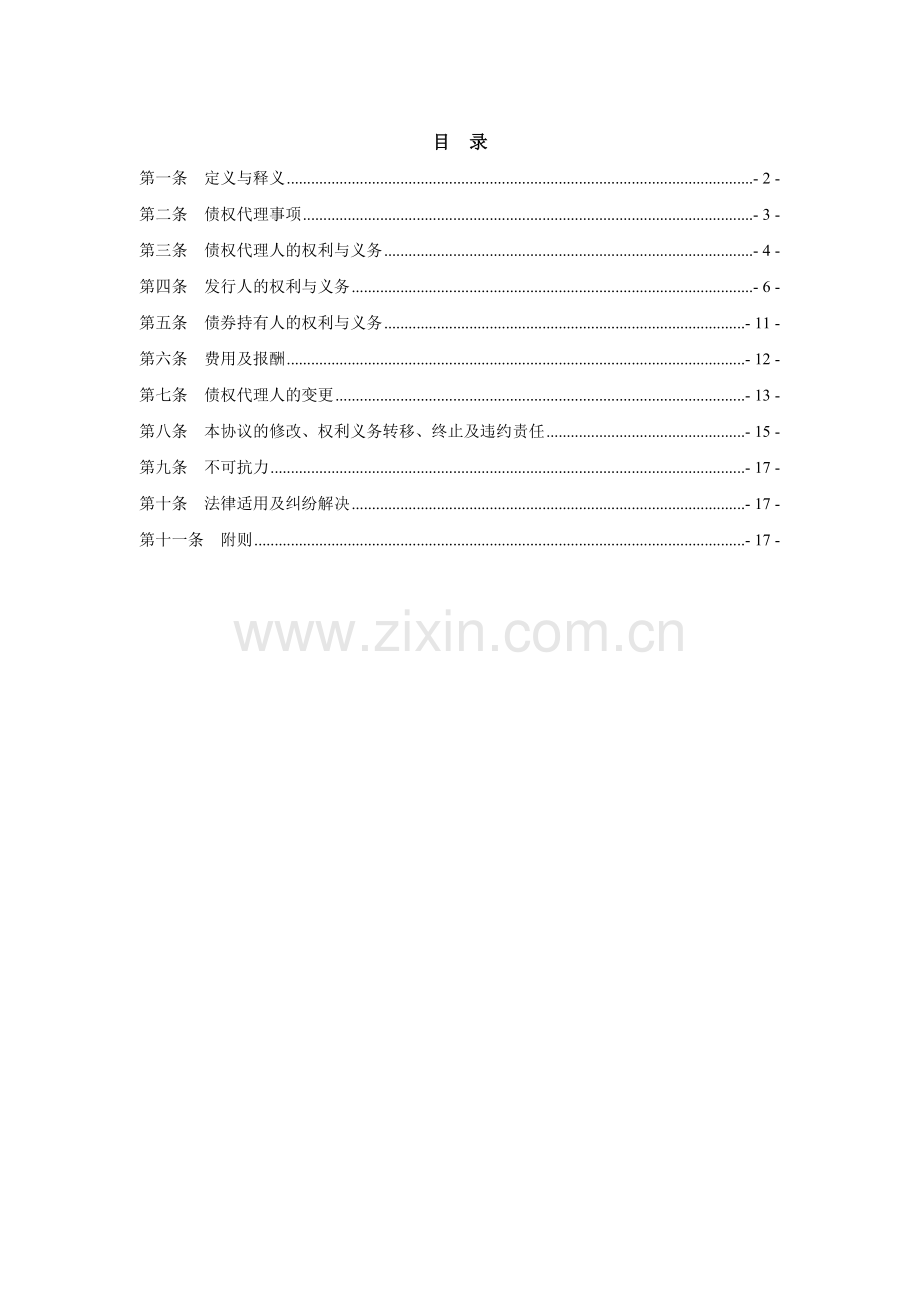 债券债权代理协议模版-同证券公司签署.doc_第2页