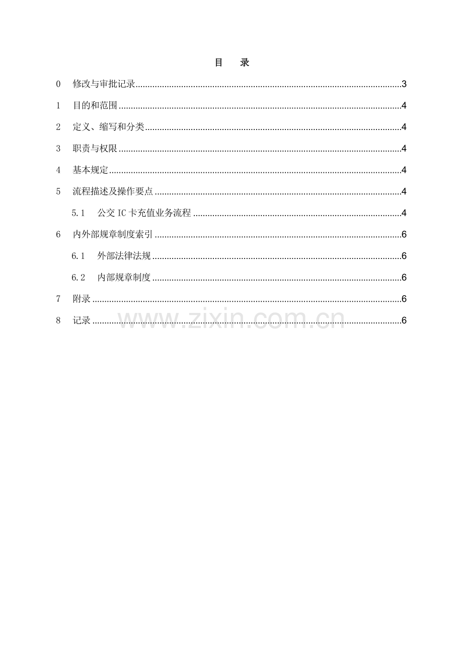 银行公交IC卡充值业务操作规程模版.doc_第2页