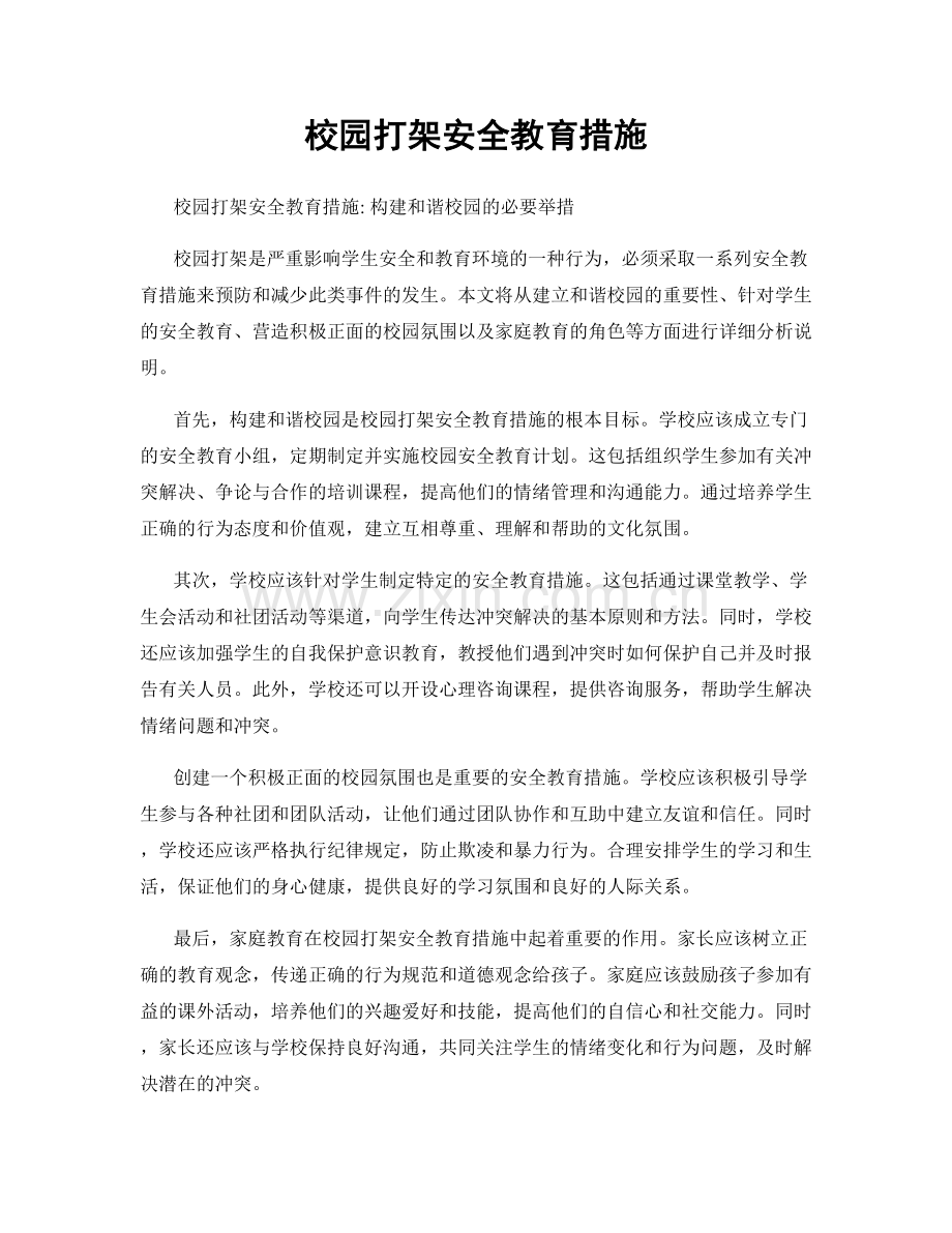 校园打架安全教育措施.docx_第1页