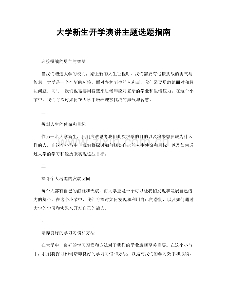 大学新生开学演讲主题选题指南.docx_第1页