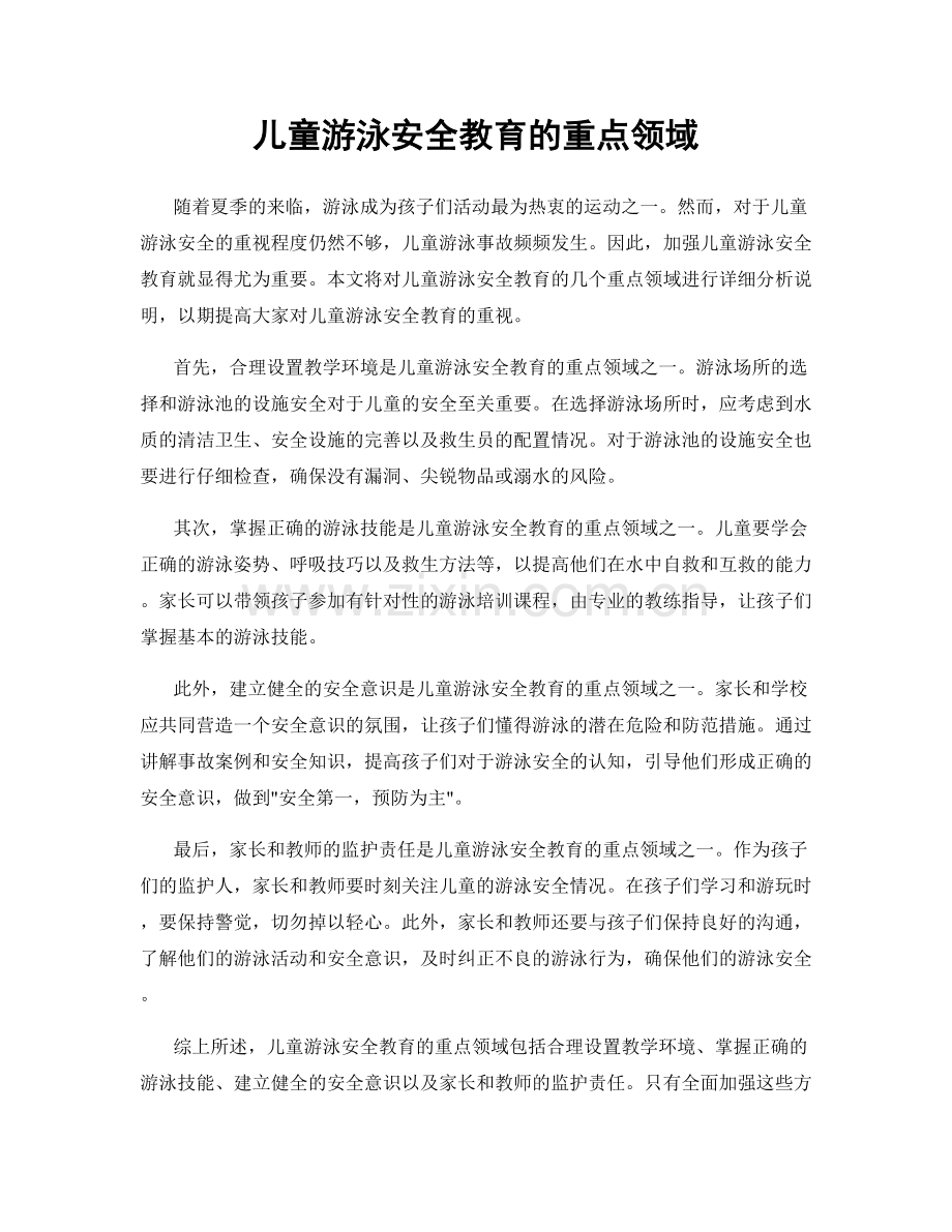 儿童游泳安全教育的重点领域.docx_第1页