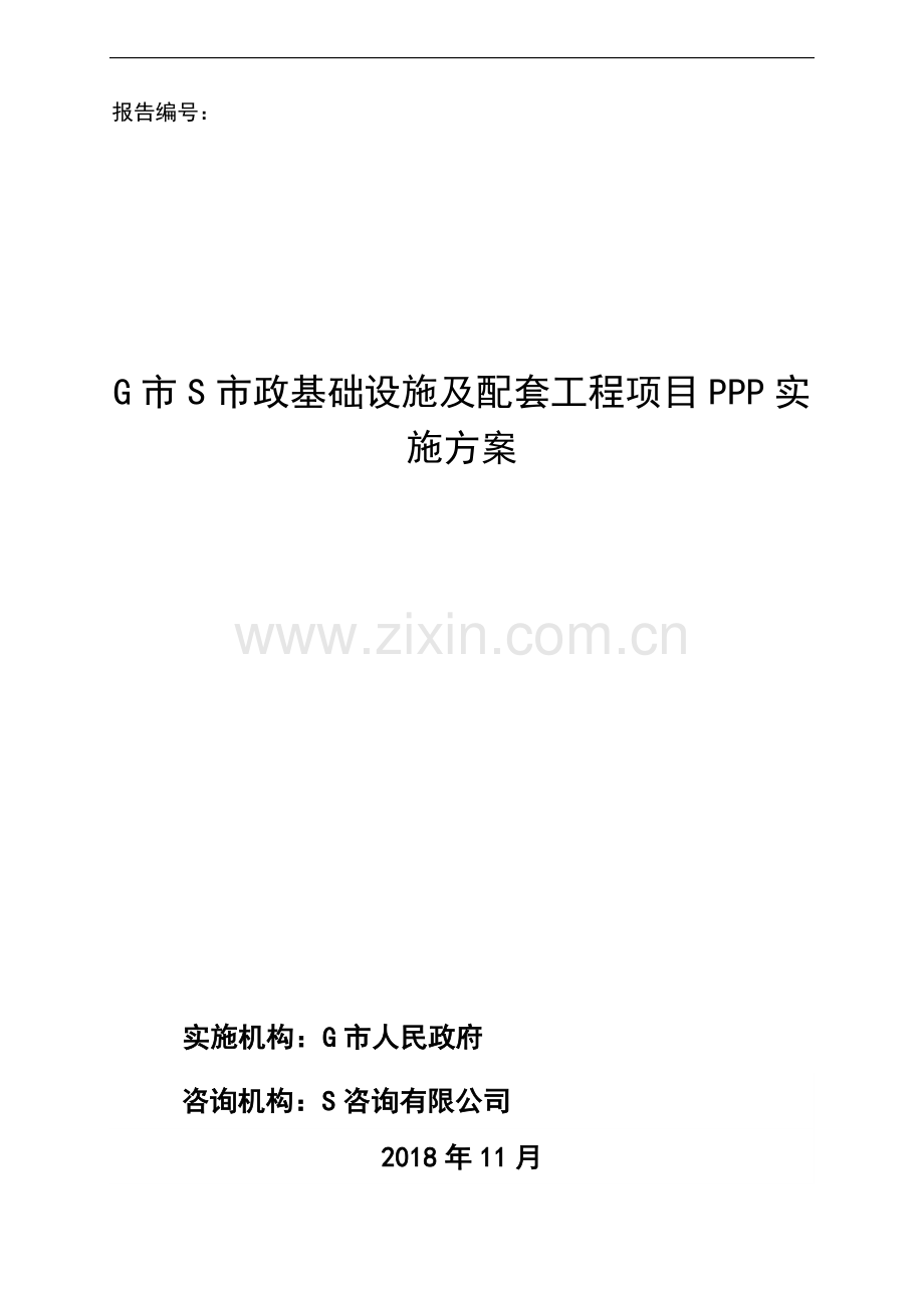 土地整理及配套基础设施PPP建设项目实施方案.doc_第1页