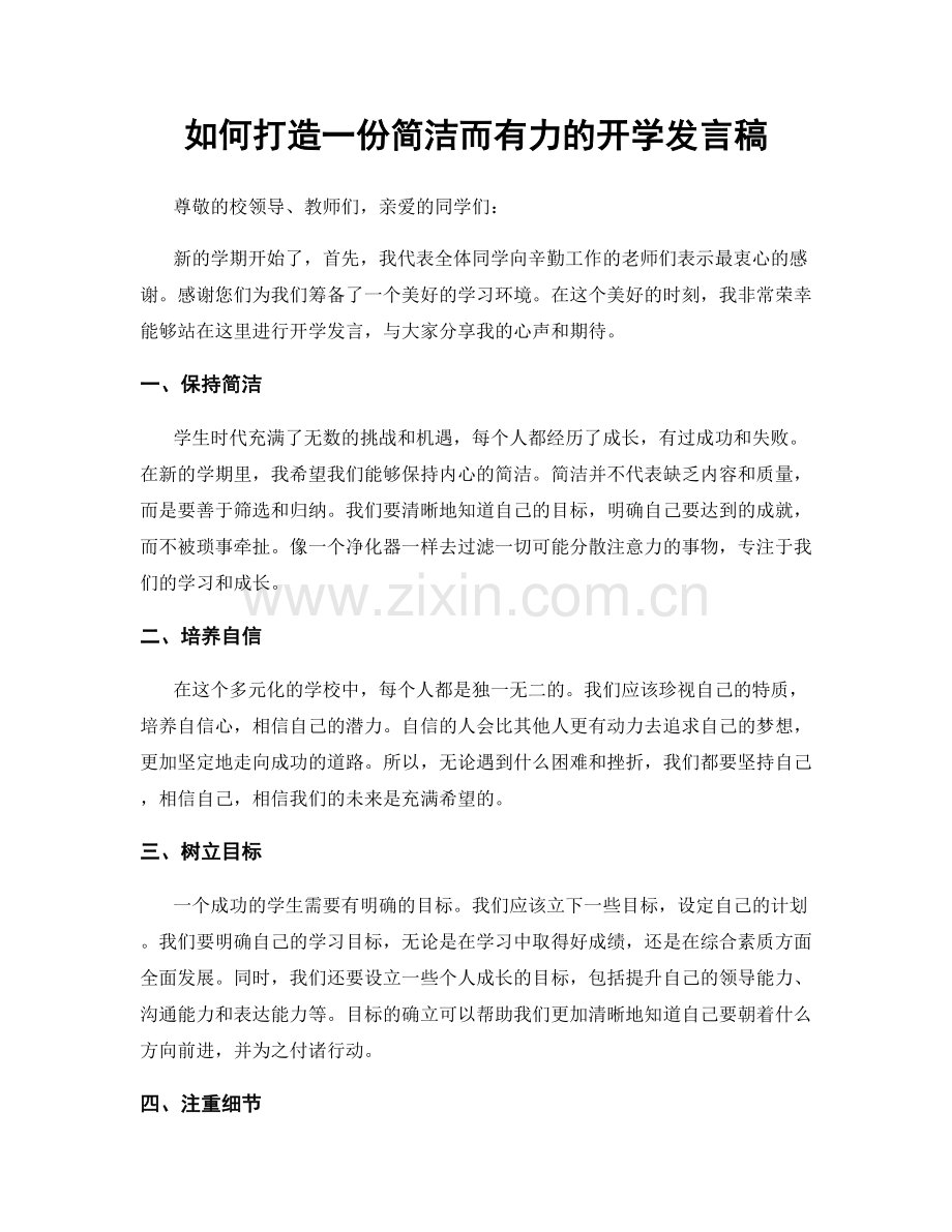 如何打造一份简洁而有力的开学发言稿.docx_第1页