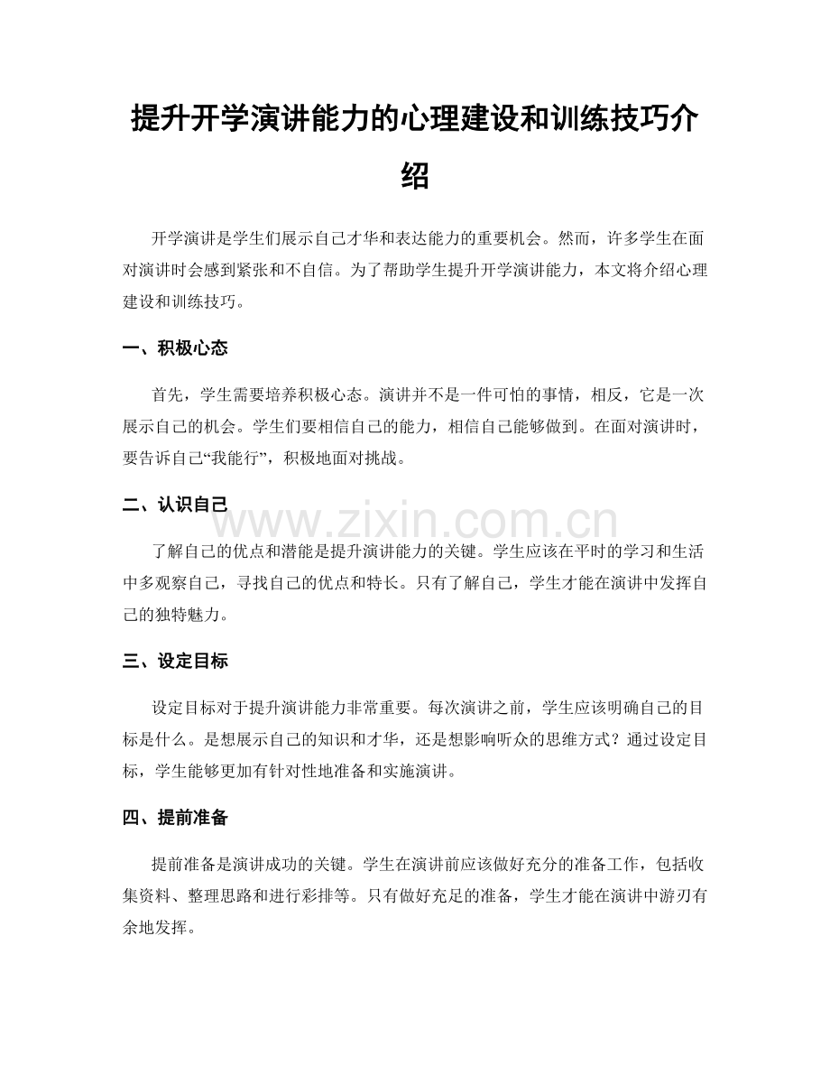 提升开学演讲能力的心理建设和训练技巧介绍.docx_第1页