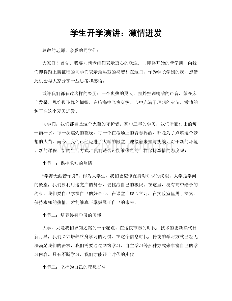 学生开学演讲：激情迸发.docx_第1页