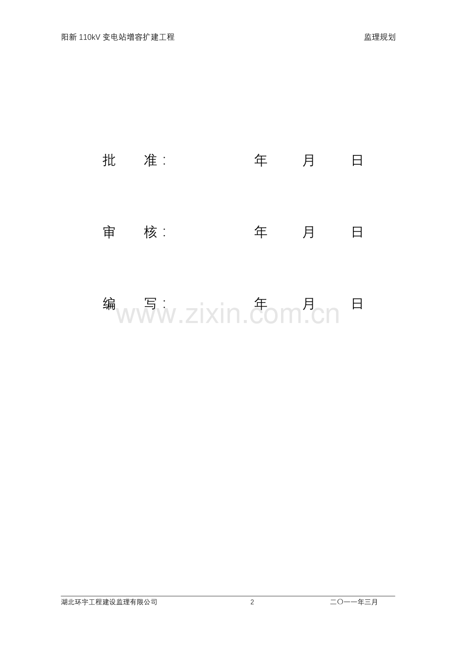 阳新110kV变电站增容扩建工程监理规划.doc_第2页