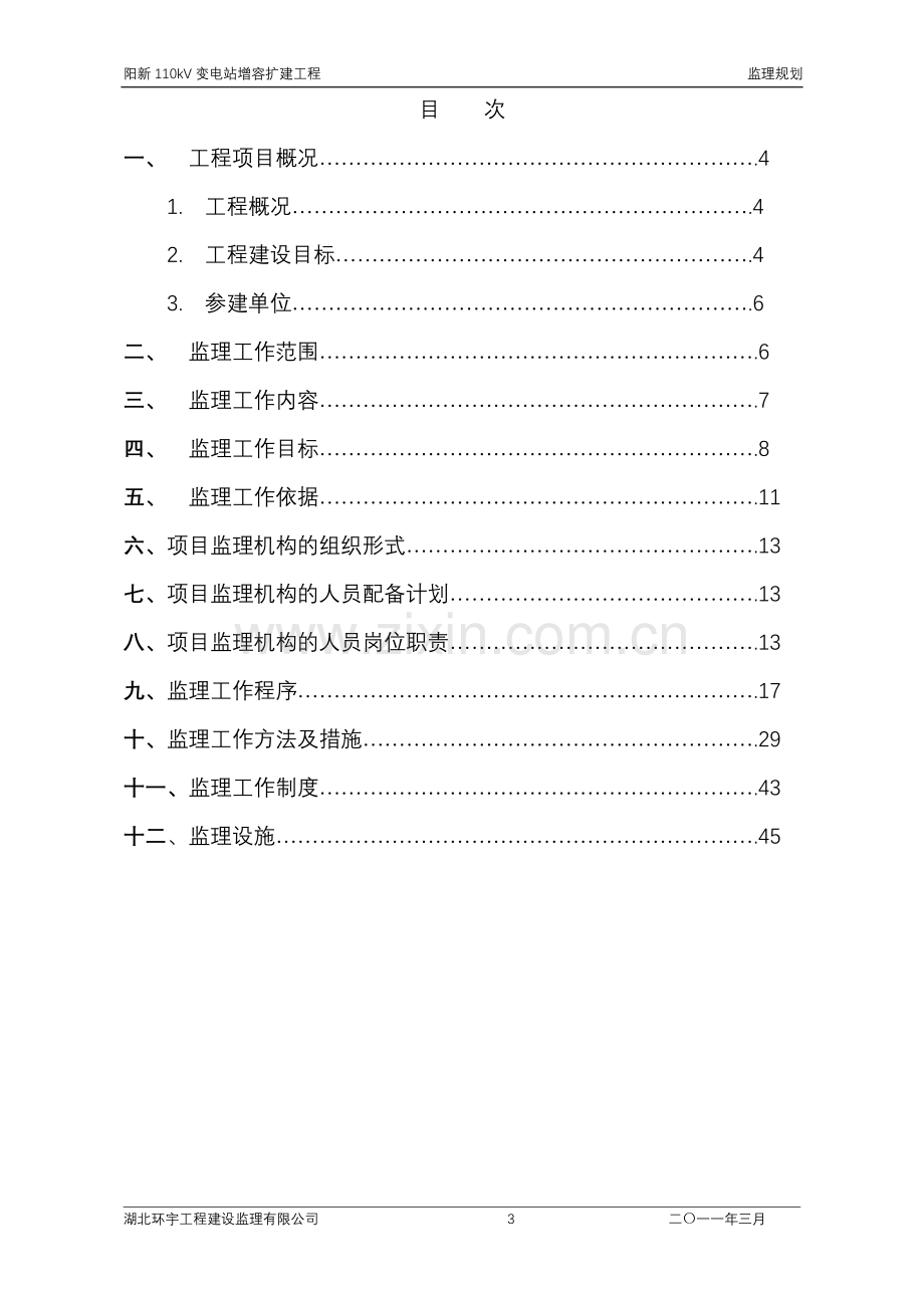 阳新110kV变电站增容扩建工程监理规划.doc_第3页