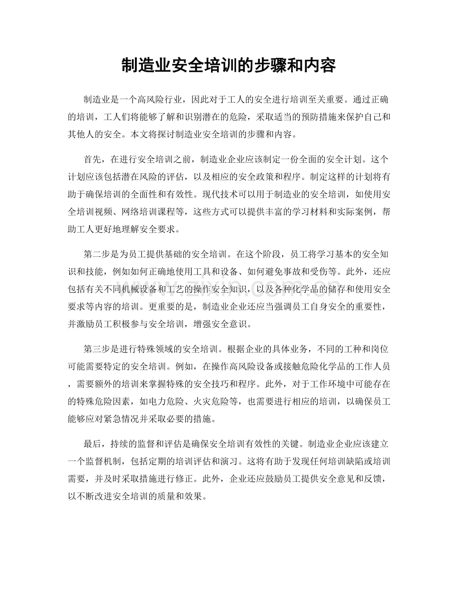 制造业安全培训的步骤和内容.docx_第1页