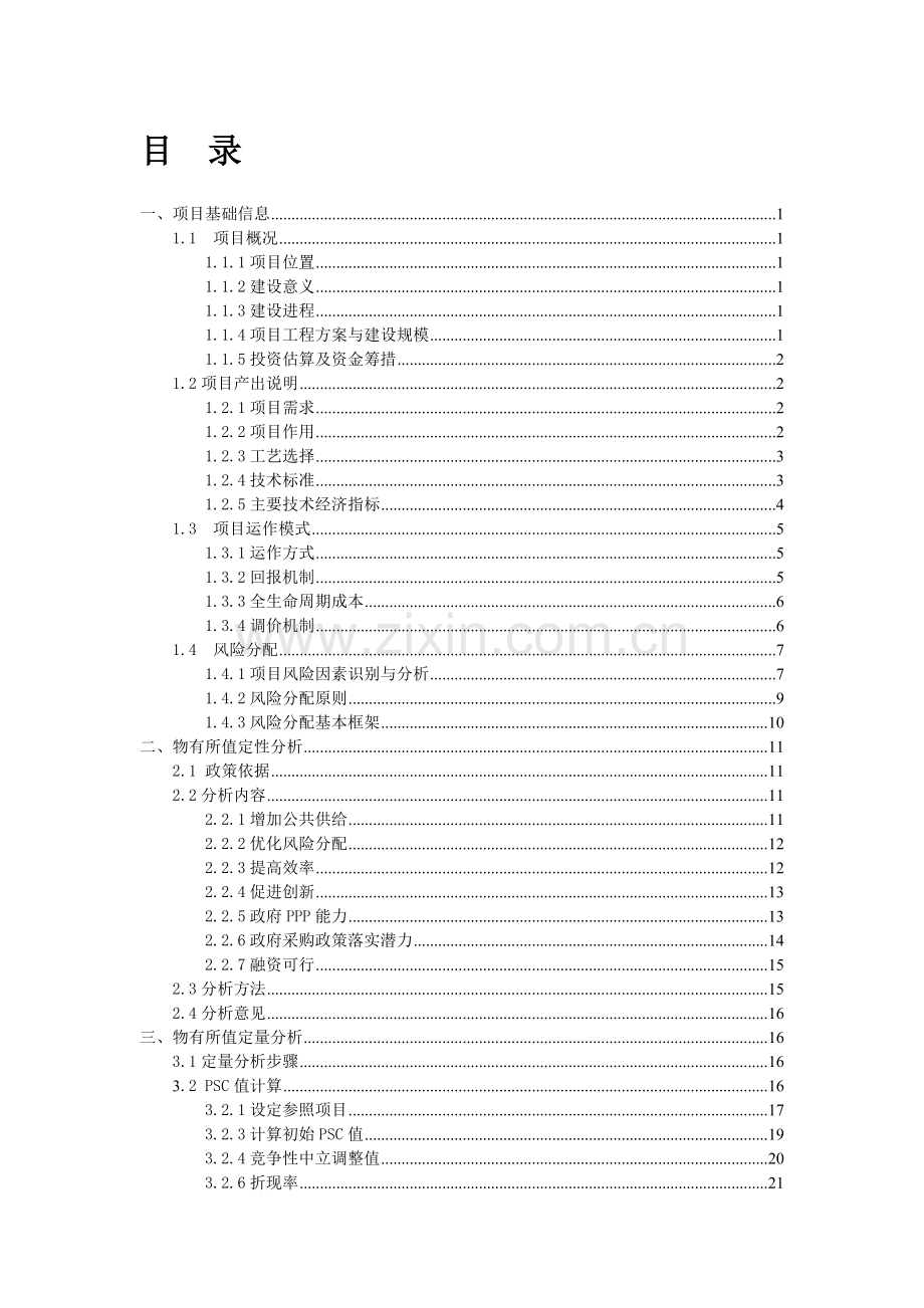 污水处理厂污水人工湿地处理项目PPP项目物有所值及财政承受能力评价报告模版.doc_第2页