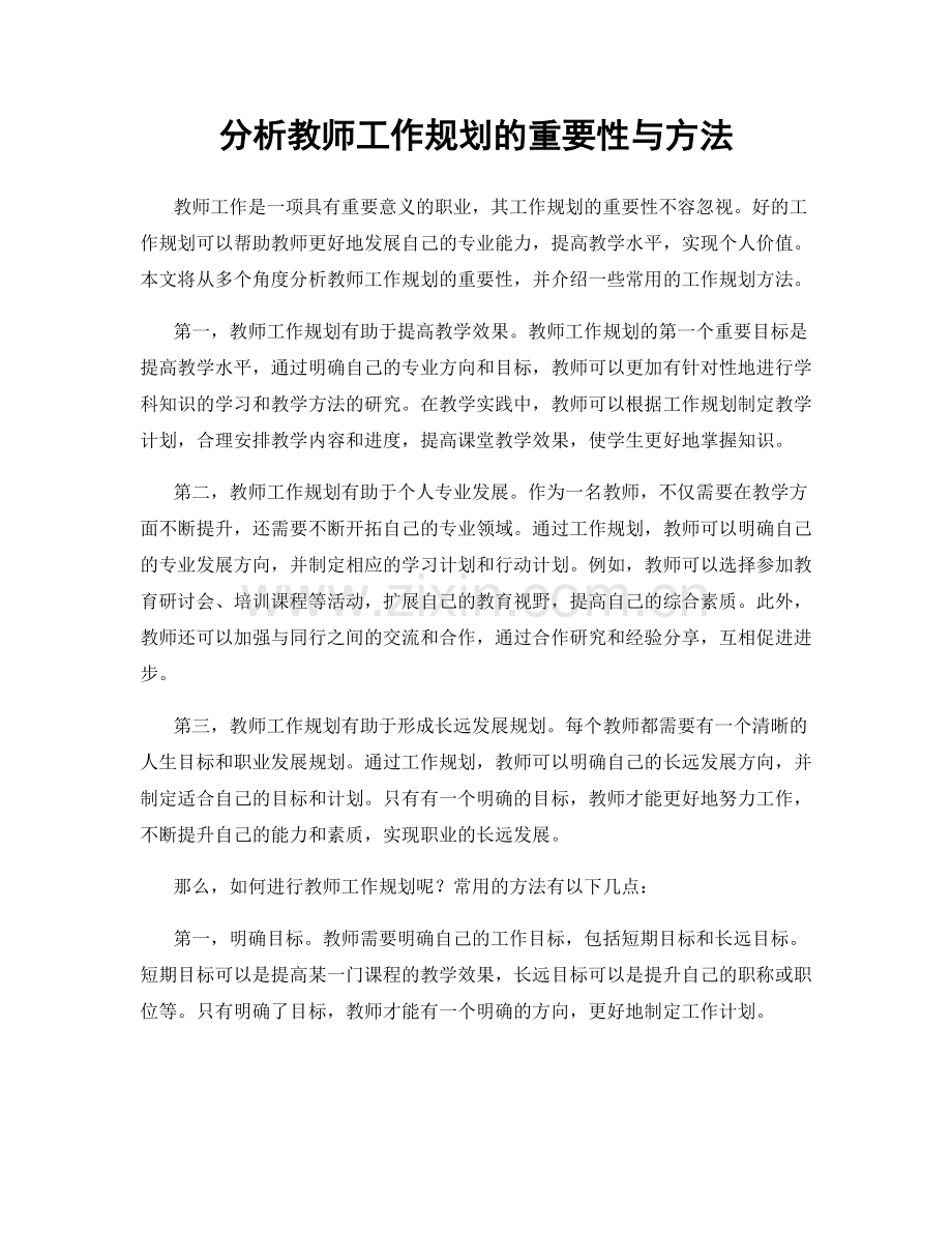 分析教师工作规划的重要性与方法.docx_第1页