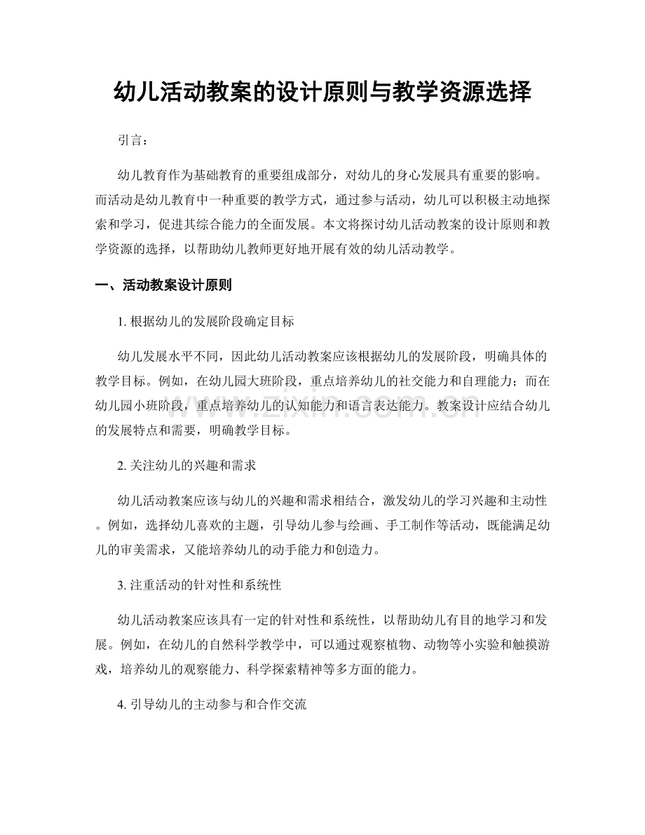 幼儿活动教案的设计原则与教学资源选择.docx_第1页