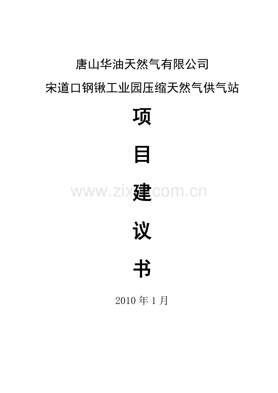 宋道口钢锹工业园压缩天然气供气站项目建设可行性研究报告.doc_第1页